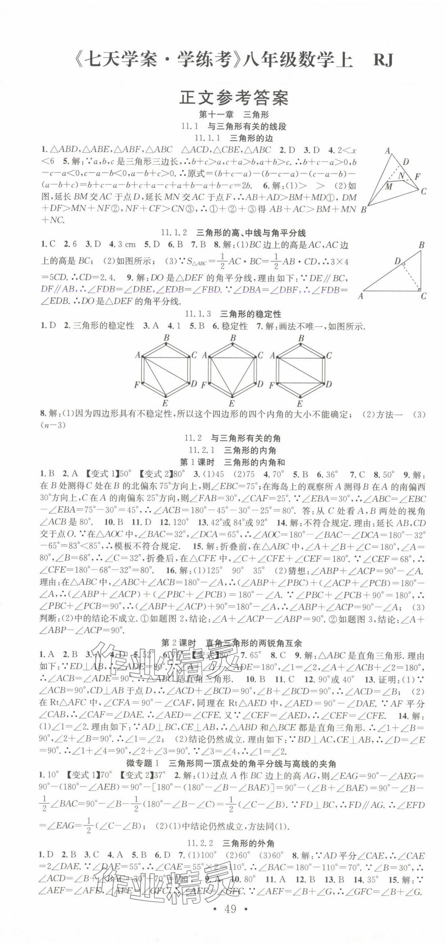 2024年七天學(xué)案學(xué)練考八年級數(shù)學(xué)上冊人教版 第1頁