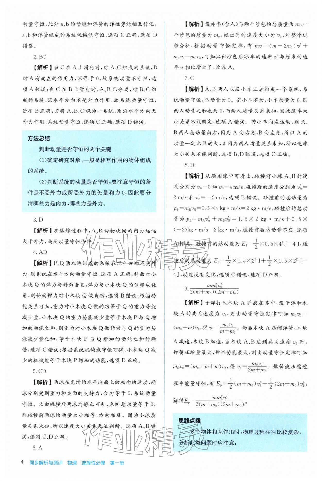 2025年人教金學典同步解析與測評高中物理選擇性必修第一冊人教版 參考答案第4頁
