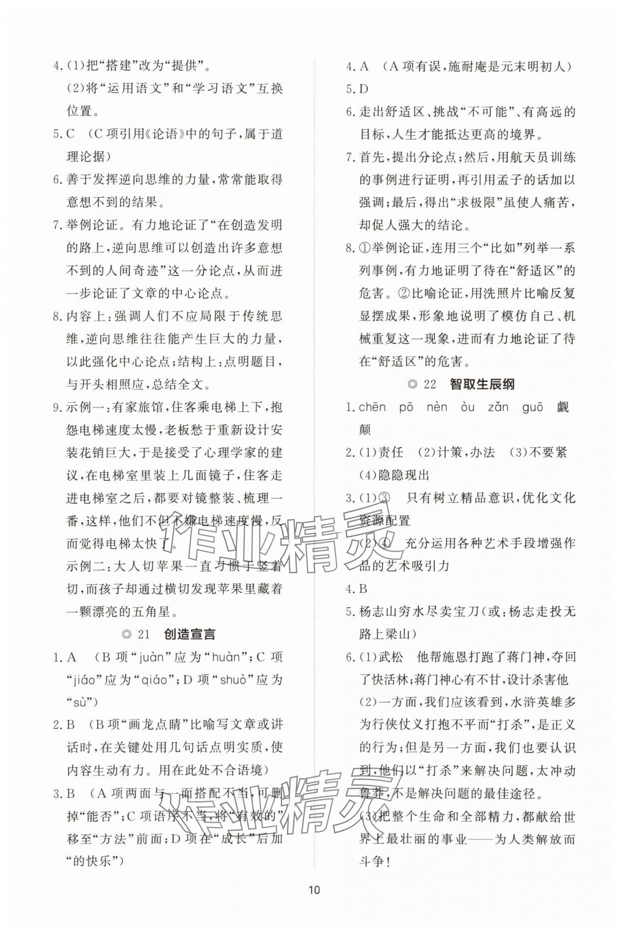 2025年同步练习册智慧拓展九年级语文上册人教版菏泽专版&nbsp;参考答案第10页