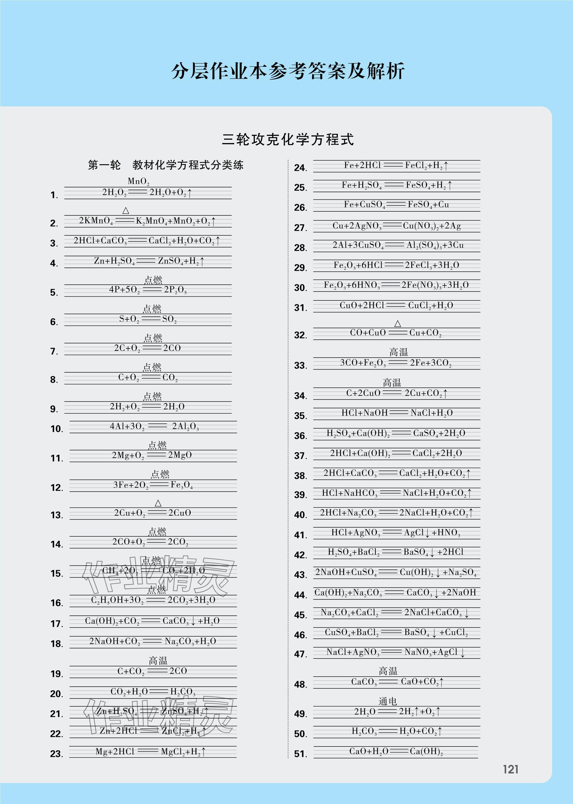 2025年萬唯中考試題研究九年級化學(xué)安徽專版 參考答案第1頁