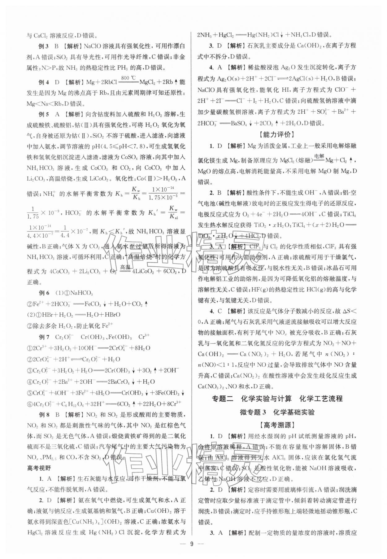 2026年南方鳳凰臺5A新考案化學二輪&nbsp;參考答案第9頁