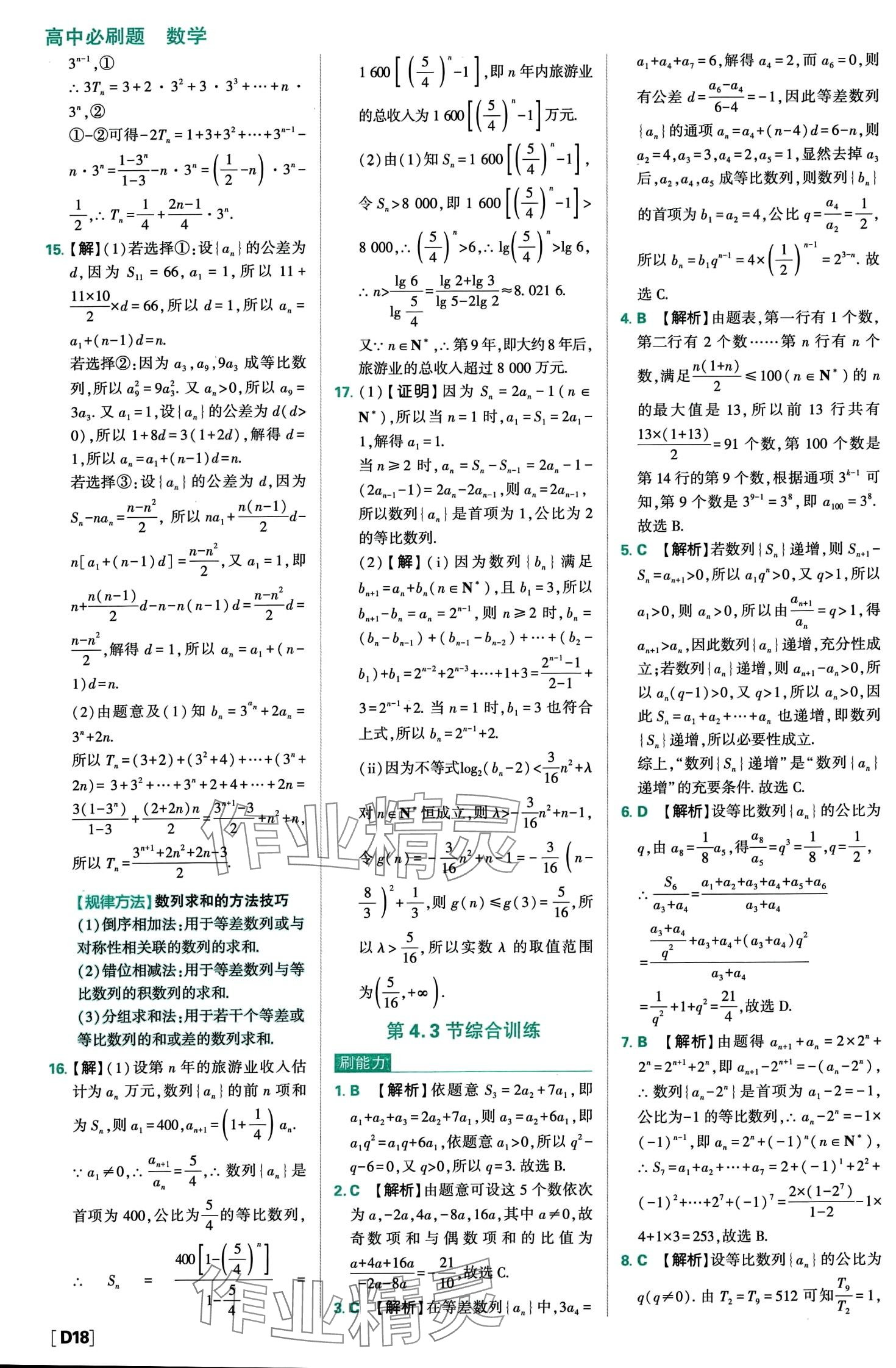 2024年高中必刷題高中數(shù)學(xué)選擇性必修第二冊(cè)人教A版 第20頁