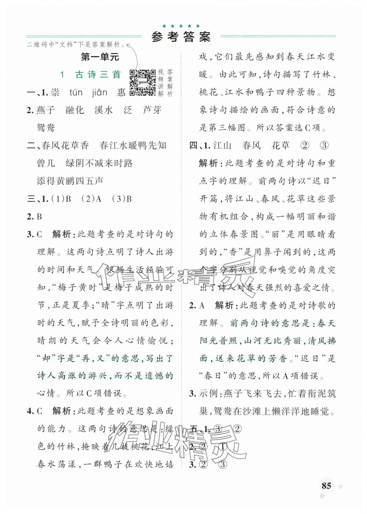 2025年綠卡小學作業本三年級語文下冊人教版河南專版 參考答案第1頁