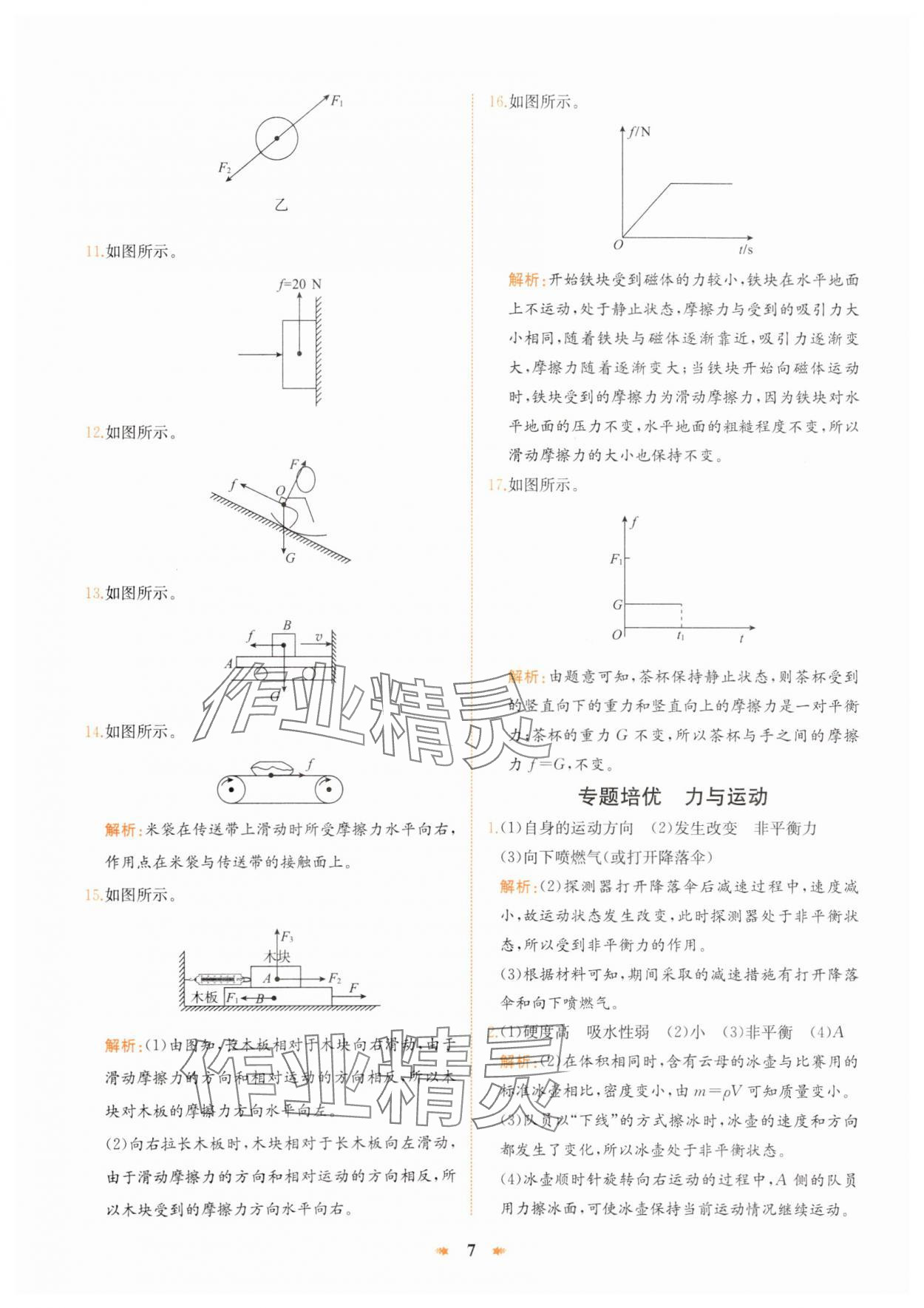 2025年智學酷提優(yōu)精練八年級物理下冊滬科版 參考答案第7頁