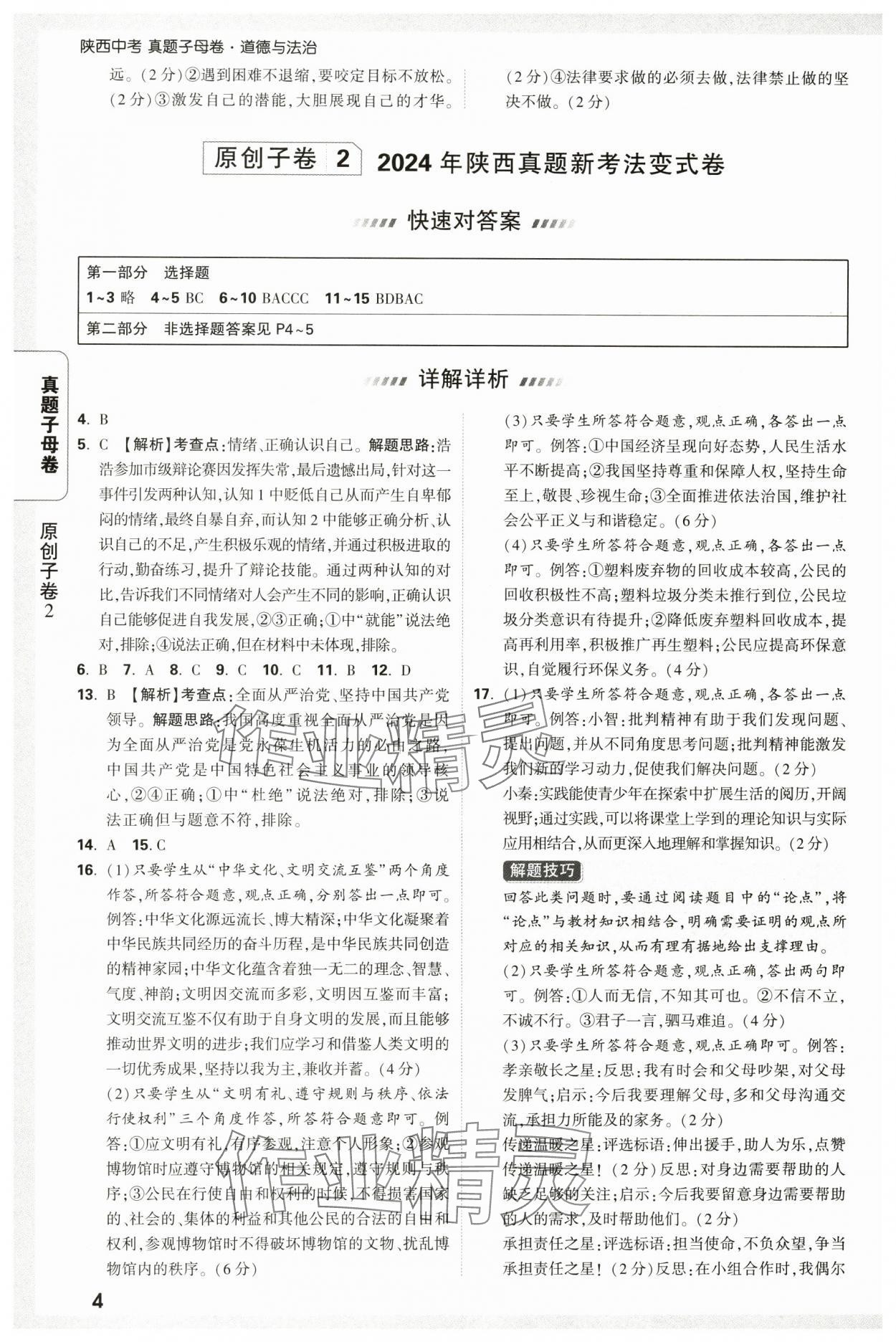 2025年萬唯中考真題子母卷道德與法治中考陜西專版&nbsp;參考答案第4頁