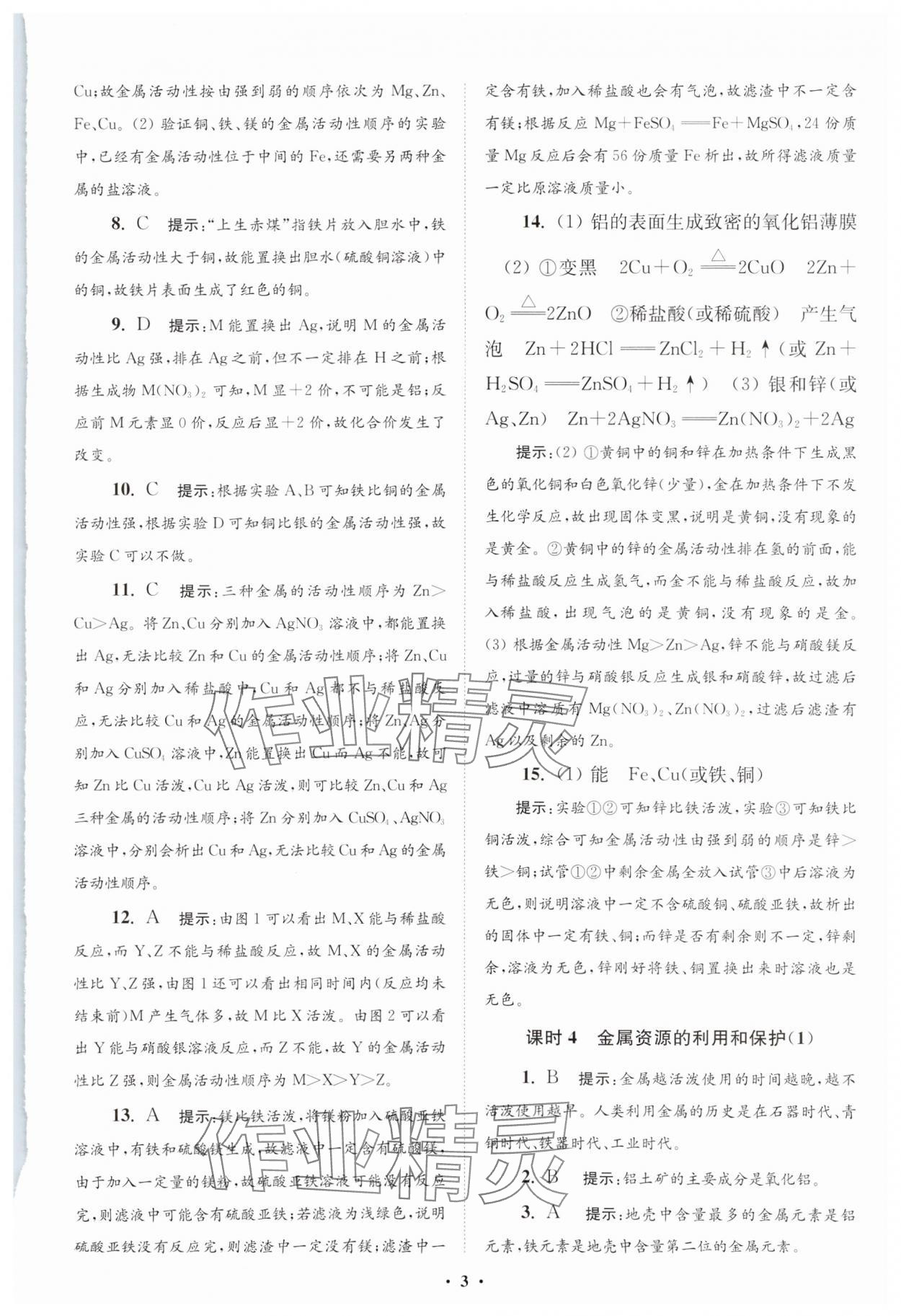 2025年初中化學(xué)小題狂做九年級下冊人教版提優(yōu)版 參考答案第3頁