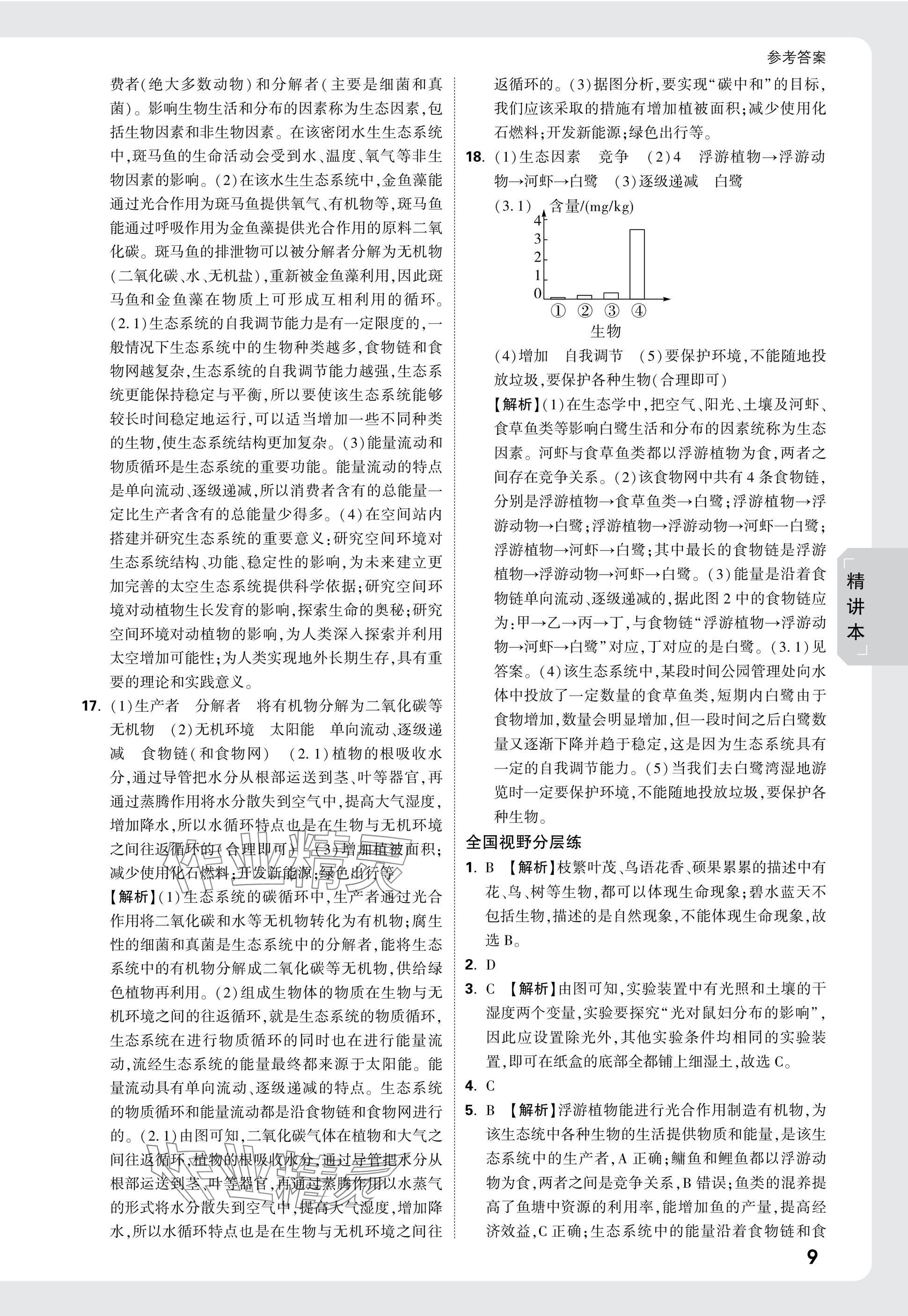 2025年萬唯中考試題研究生物中考四川專版 參考答案第9頁