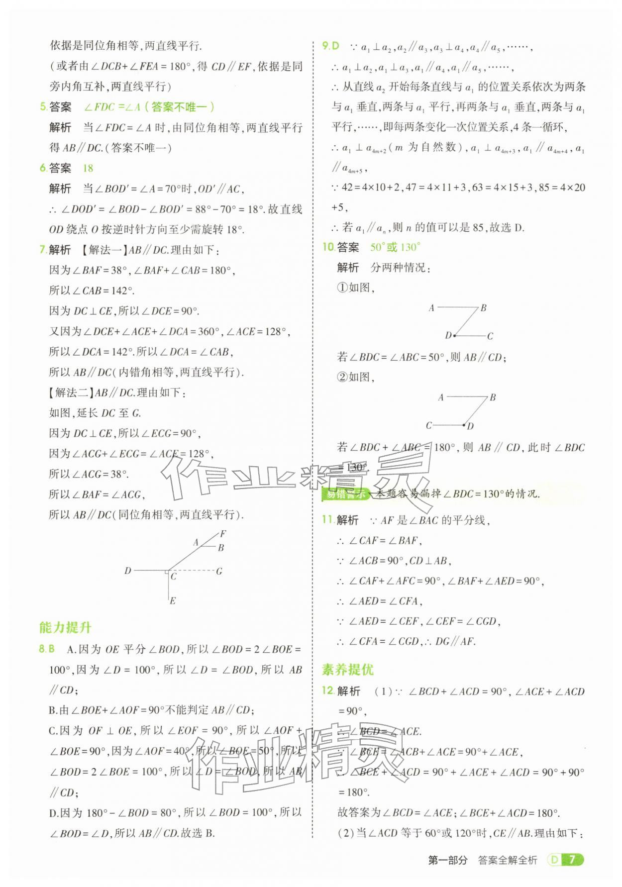 2026年5年中考3年模拟七年级数学下册人教版&nbsp;参考答案第7页