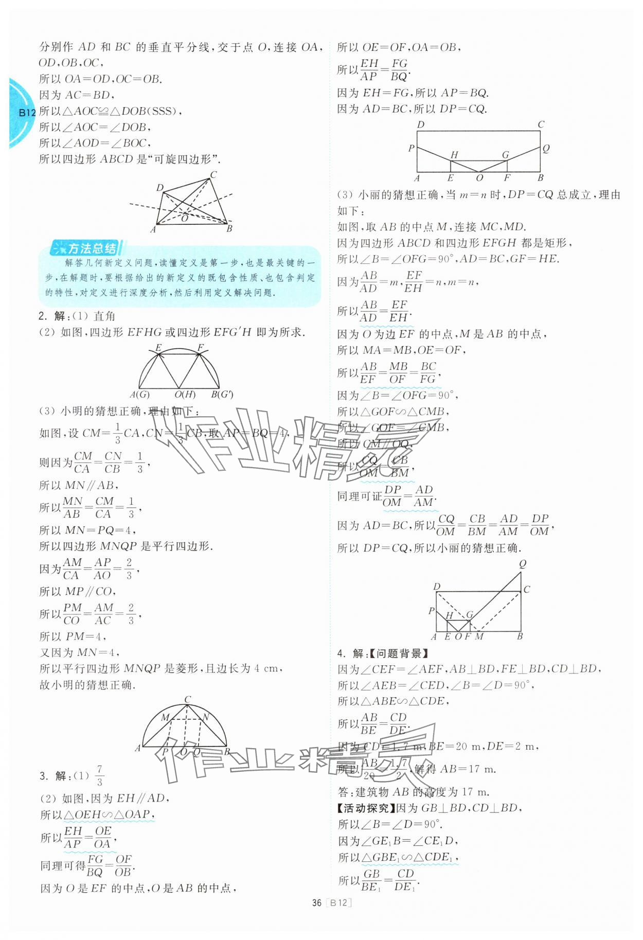 2025年江蘇十三大市名卷優(yōu)選38套中考數(shù)學 參考答案第36頁