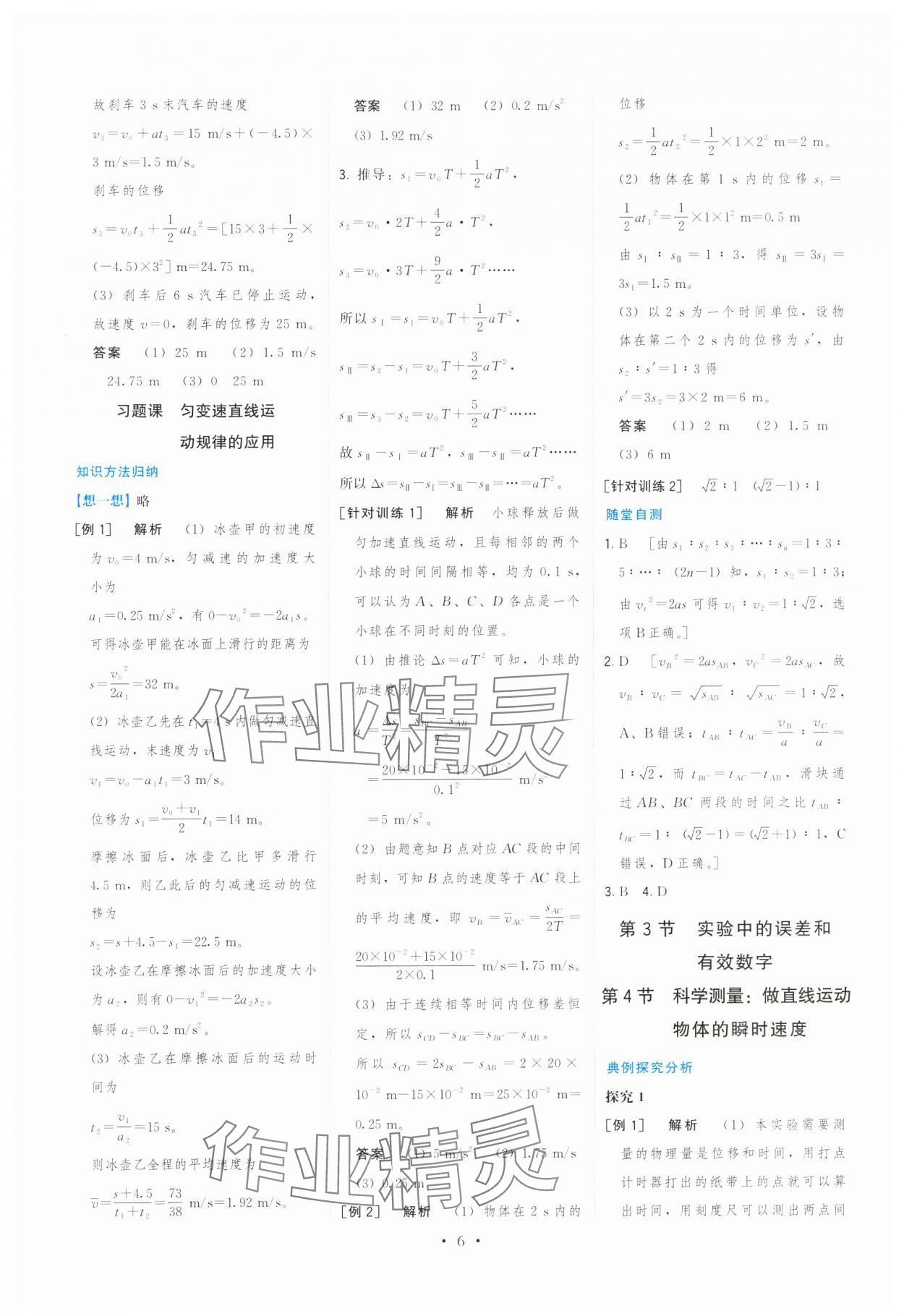 2024年顶尖课课练高一物理必修第一册鲁科版 参考答案第6页