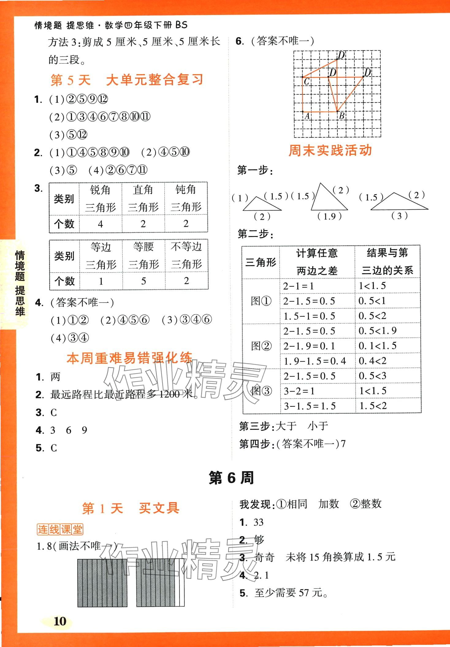 2024年小白鷗情境題四年級數學下冊北師大版 第10頁