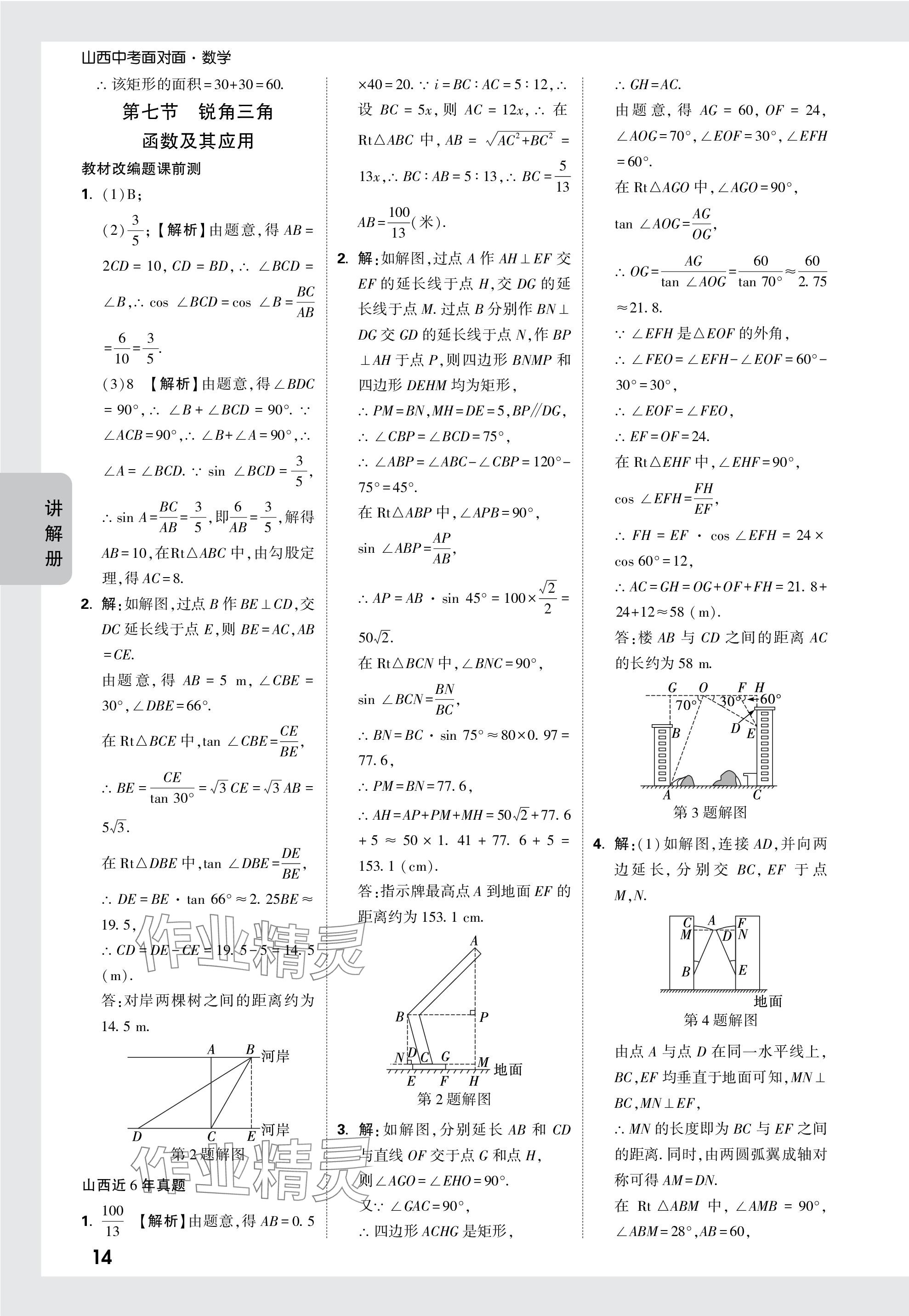 2024年中考面对面数学山西专版 参考答案第31页