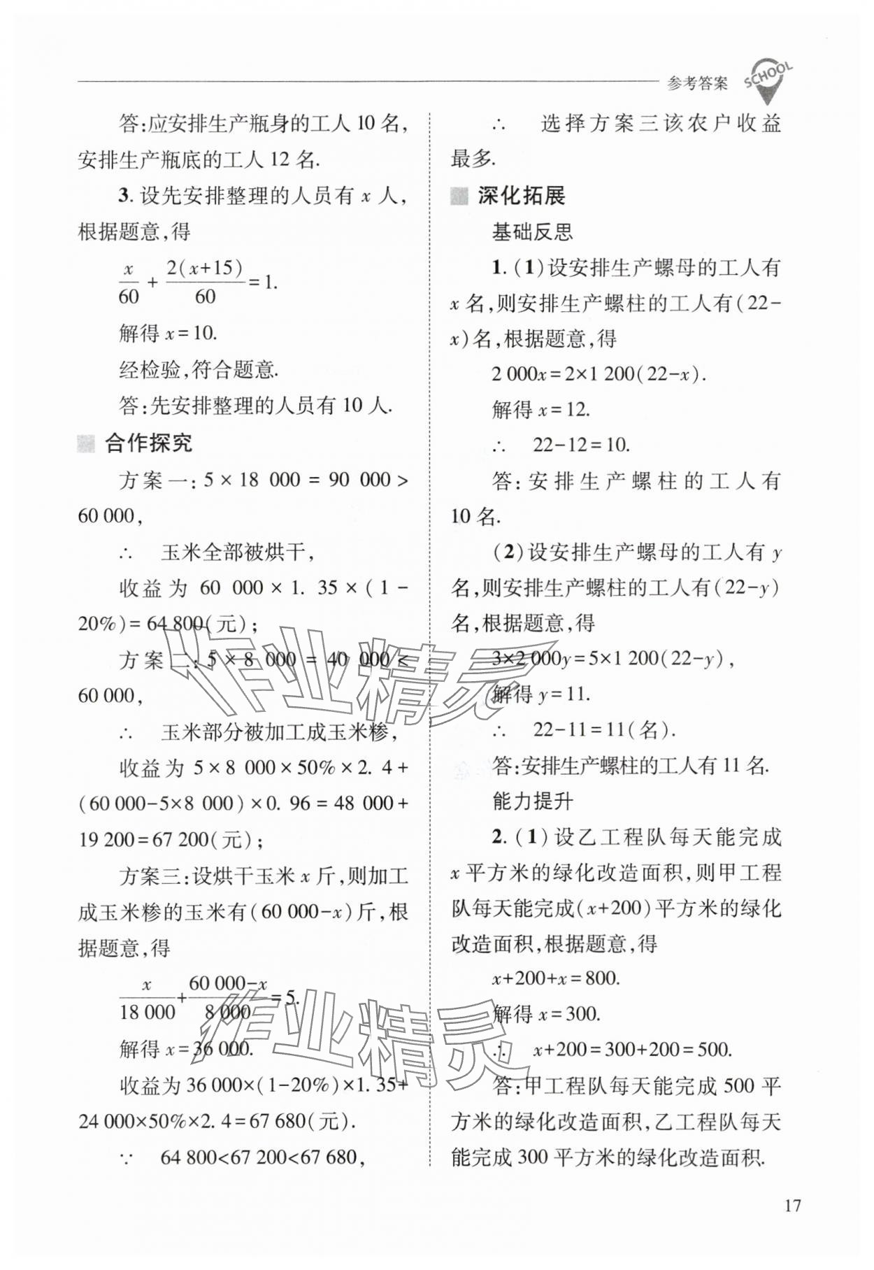 2024年新課程問題解決導(dǎo)學(xué)方案七年級數(shù)學(xué)下冊華師大版 參考答案第17頁