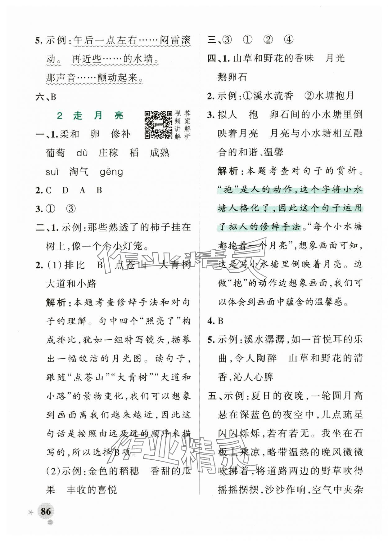 2024年小學(xué)學(xué)霸作業(yè)本四年級語文上冊統(tǒng)編版廣東專版 參考答案第2頁