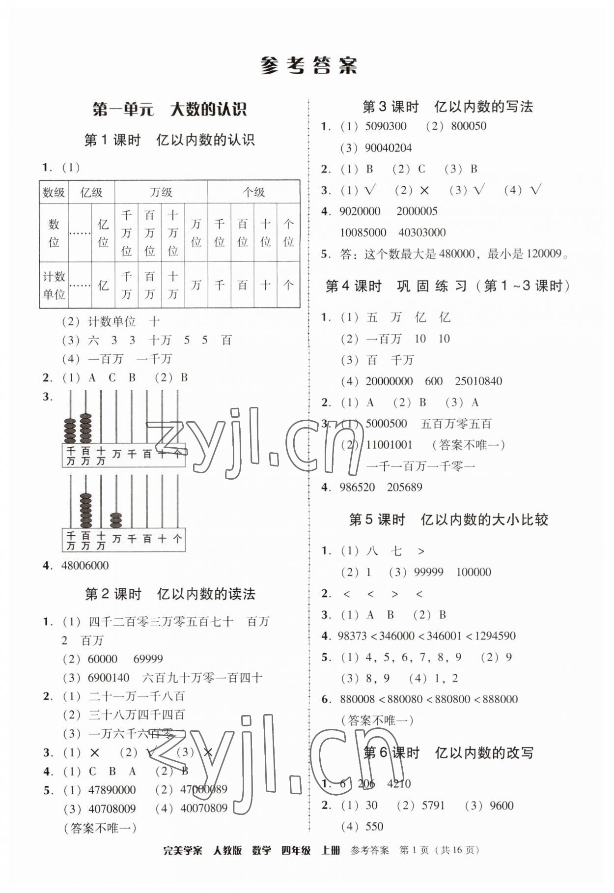 2023年完美学案四年级数学上册人教版 参考答案第1页