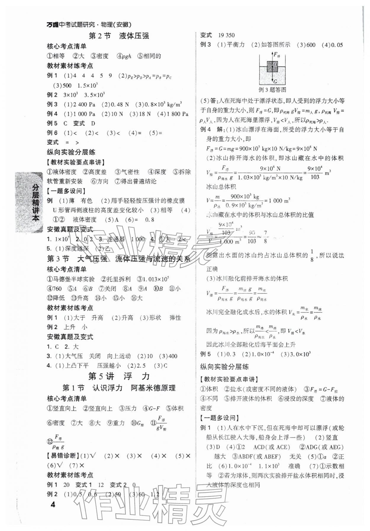 2026年萬唯中考試題研究九年級物理安徽專版&nbsp;參考答案第4頁