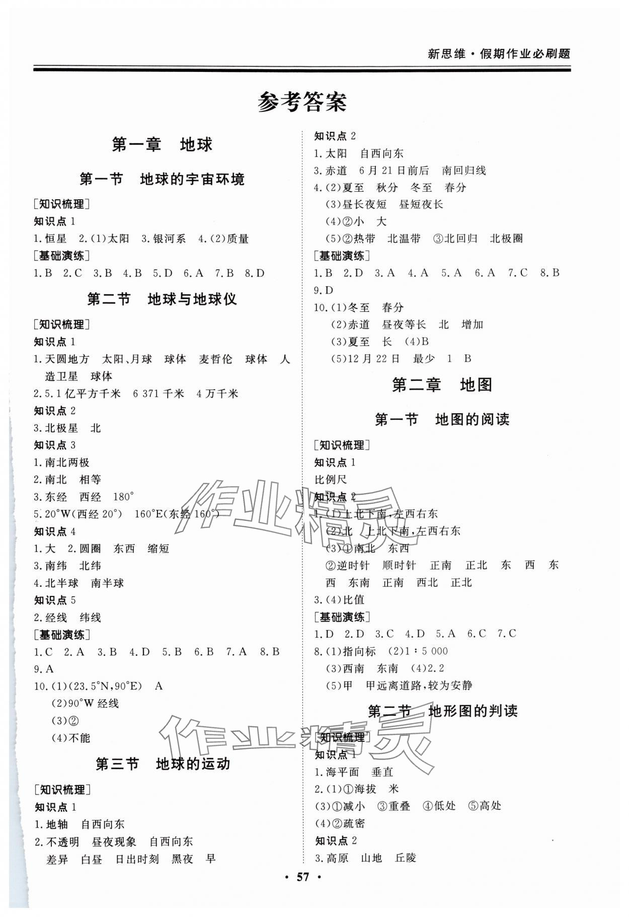 2025年新思維假期作業(yè)給力必刷題七年級(jí)地理人教版 第1頁