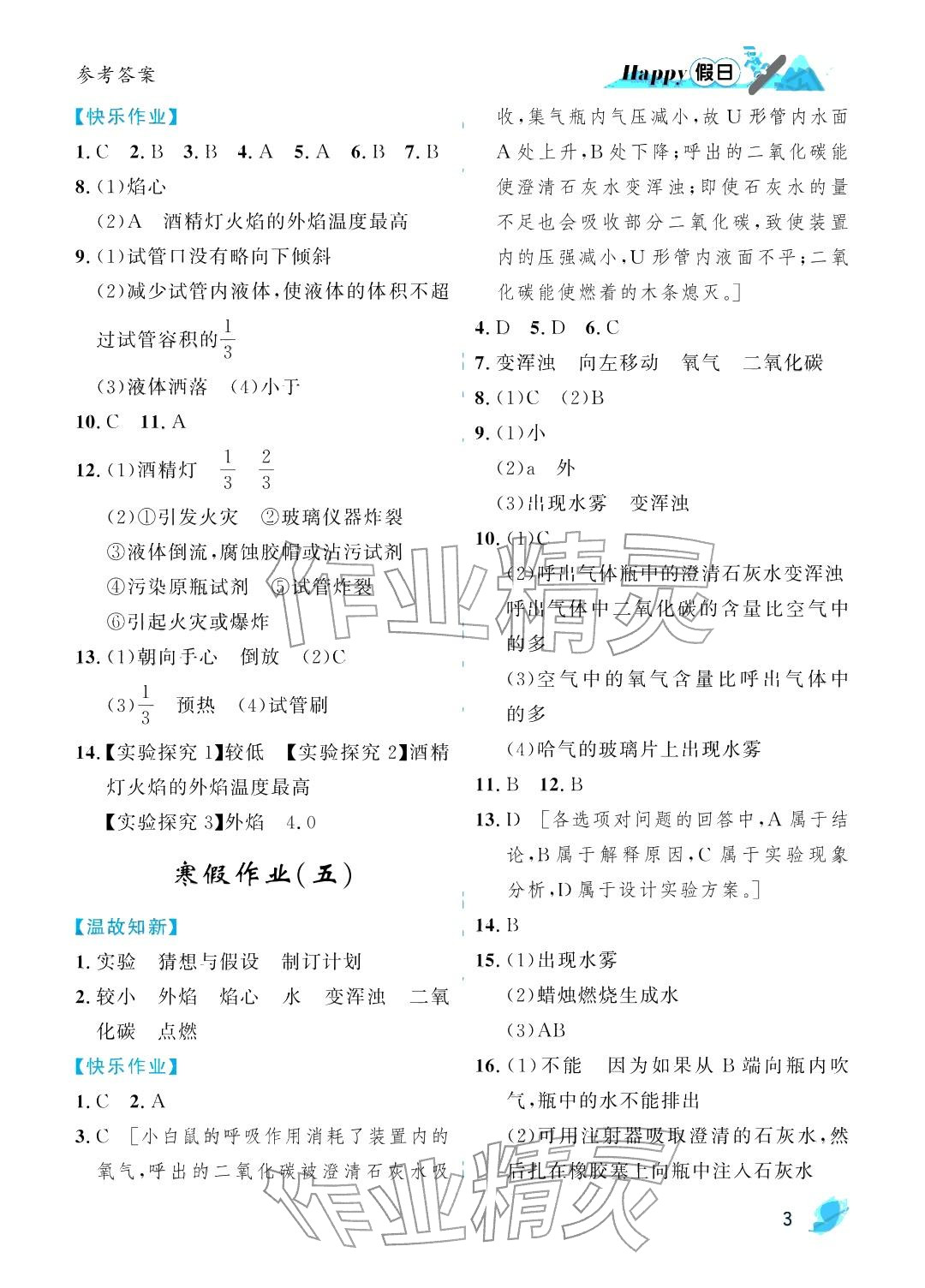 2026年寒假Happy假日八年级化学五四制人教版&nbsp;参考答案第3页