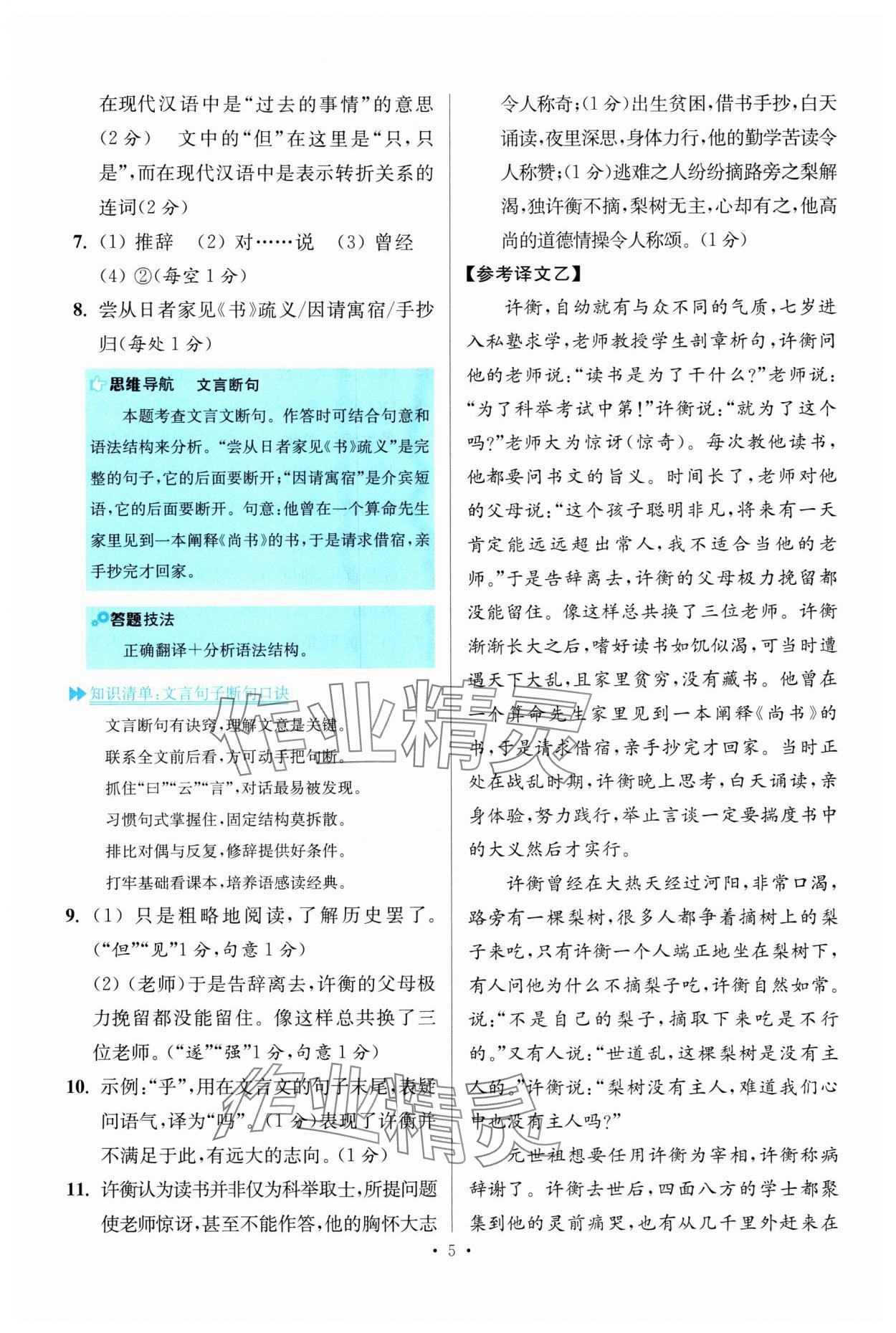 2024年小題狂做七年級(jí)語(yǔ)文下冊(cè)人教版提優(yōu)版 參考答案第5頁(yè)