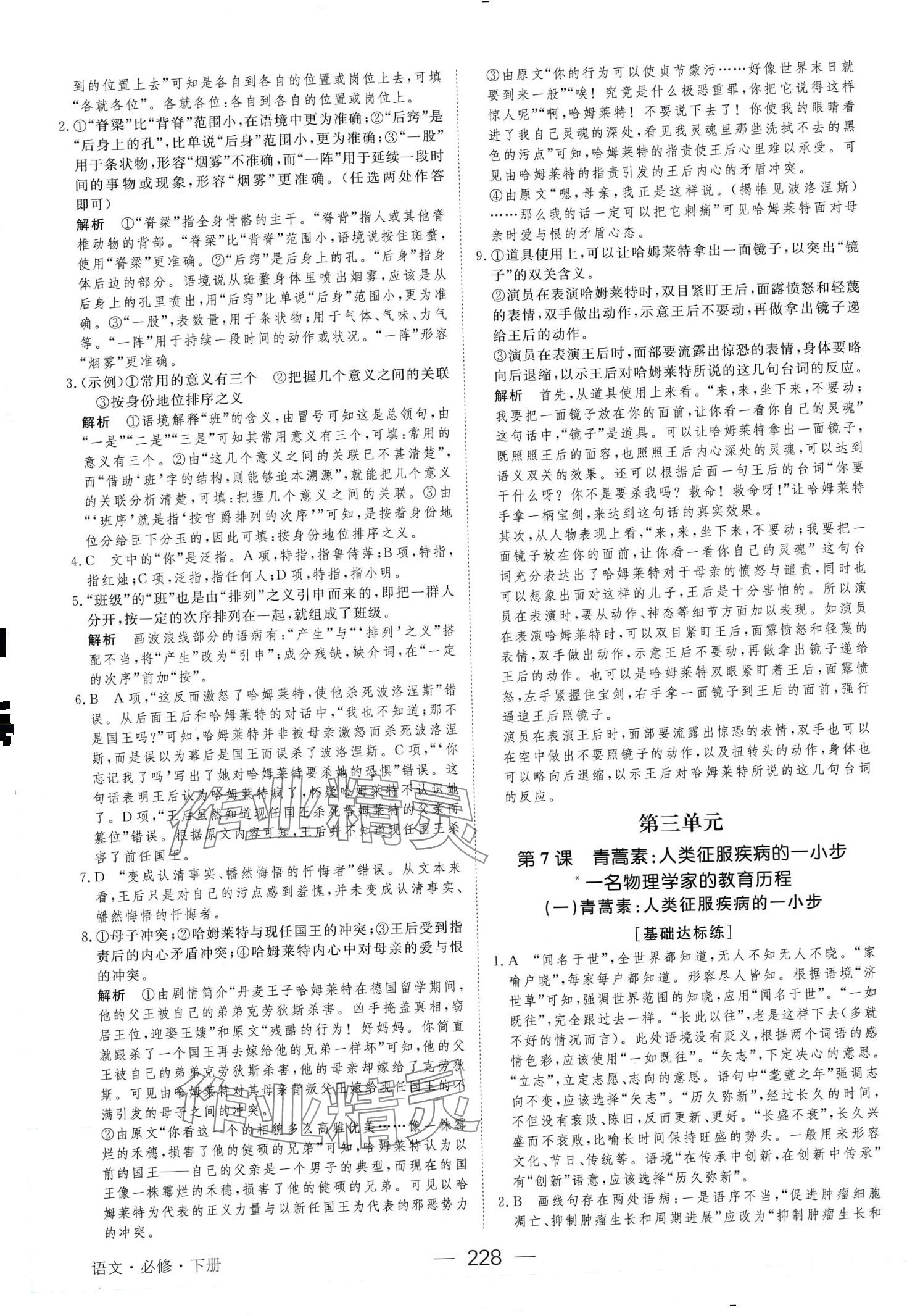 2024年綠色通道45分鐘課時(shí)作業(yè)與單元測(cè)評(píng)高中語(yǔ)文必修下冊(cè)人教版 第16頁(yè)