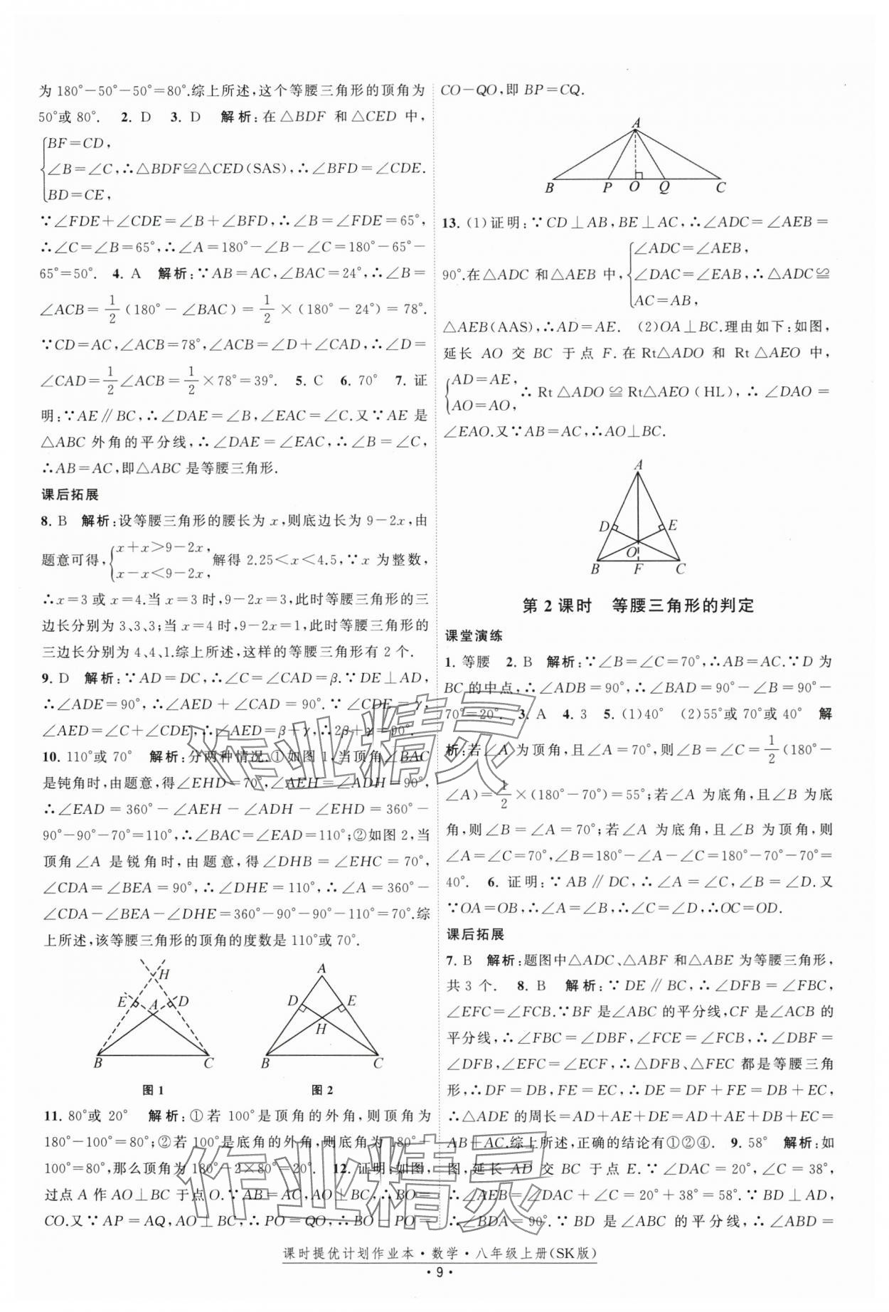 2025年課時提優計劃作業本八年級數學上冊蘇科版 第9頁