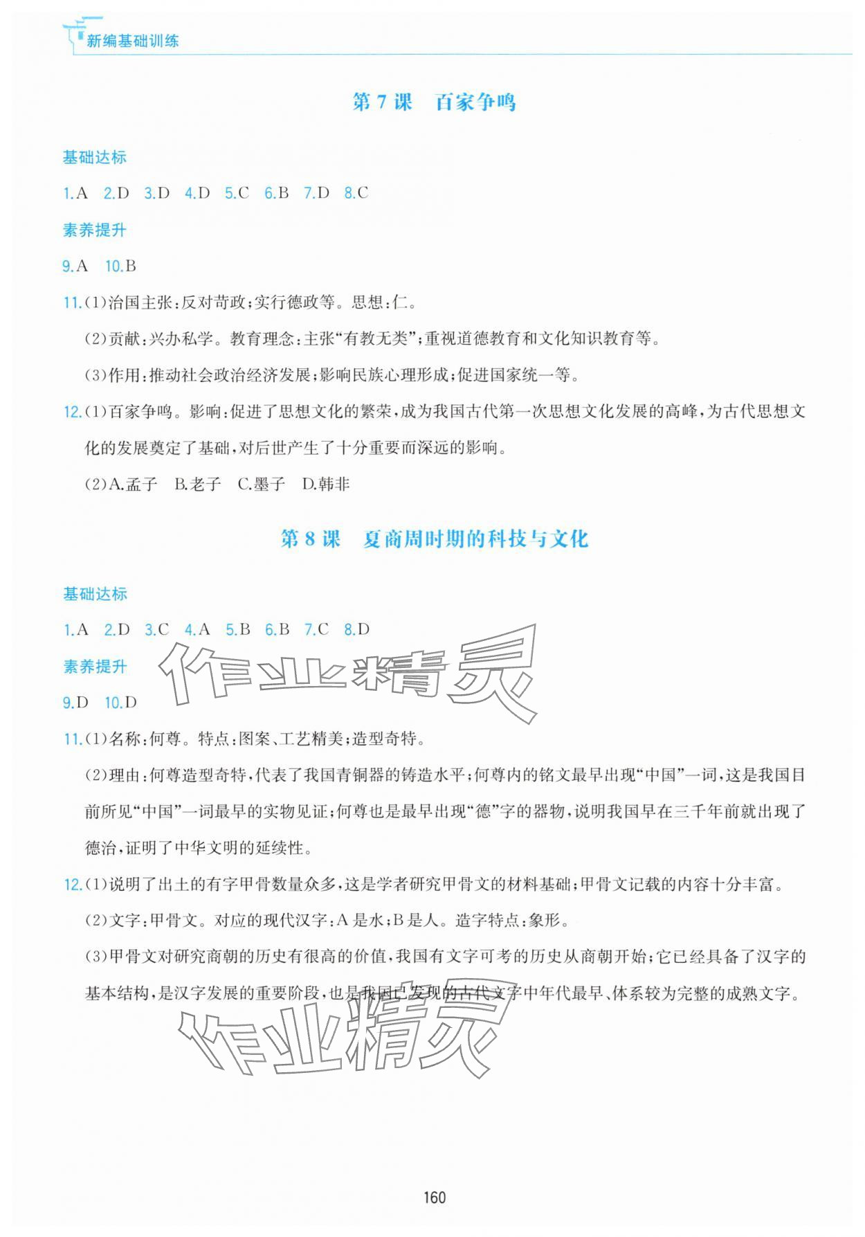 2025年新编基础训练黄山书社七年级历史上册人教版&nbsp;第4页