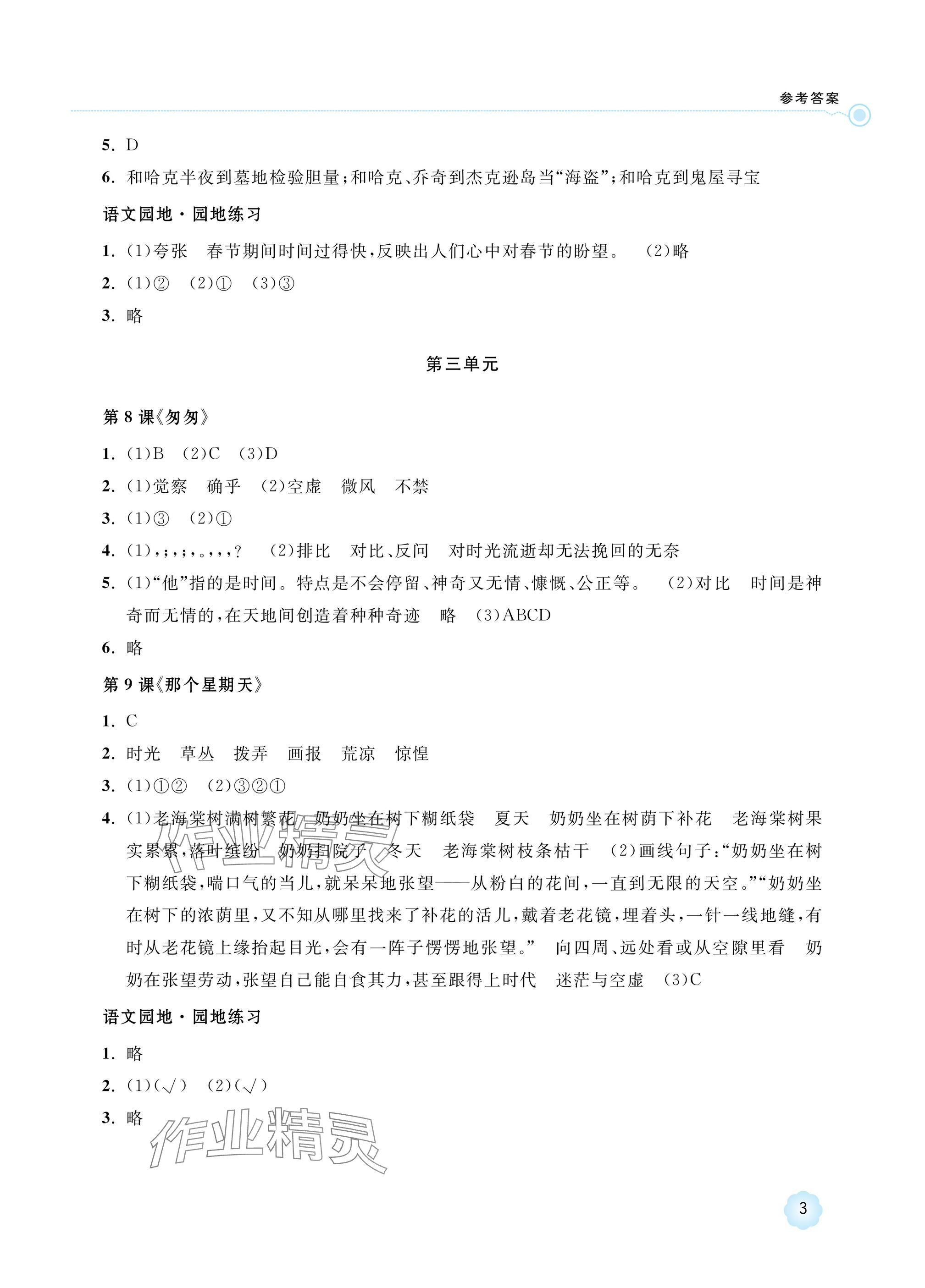 2025年新課標學習方法指導叢書六年級語文下冊人教版 參考答案第3頁