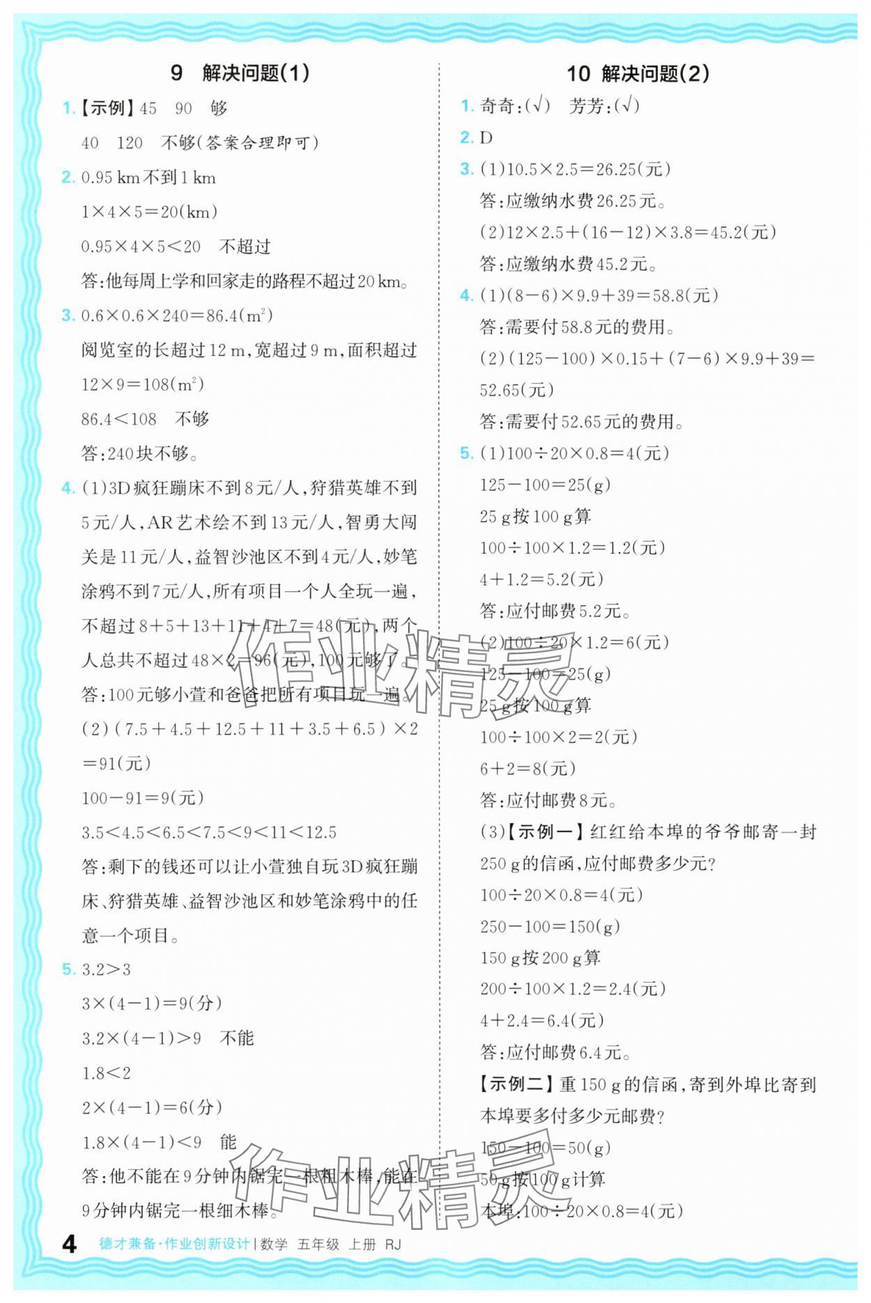 2025年王朝霞德才兼?zhèn)渥鳂I(yè)創(chuàng)新設(shè)計(jì)五年級(jí)數(shù)學(xué)上冊(cè)人教版 第4頁(yè)