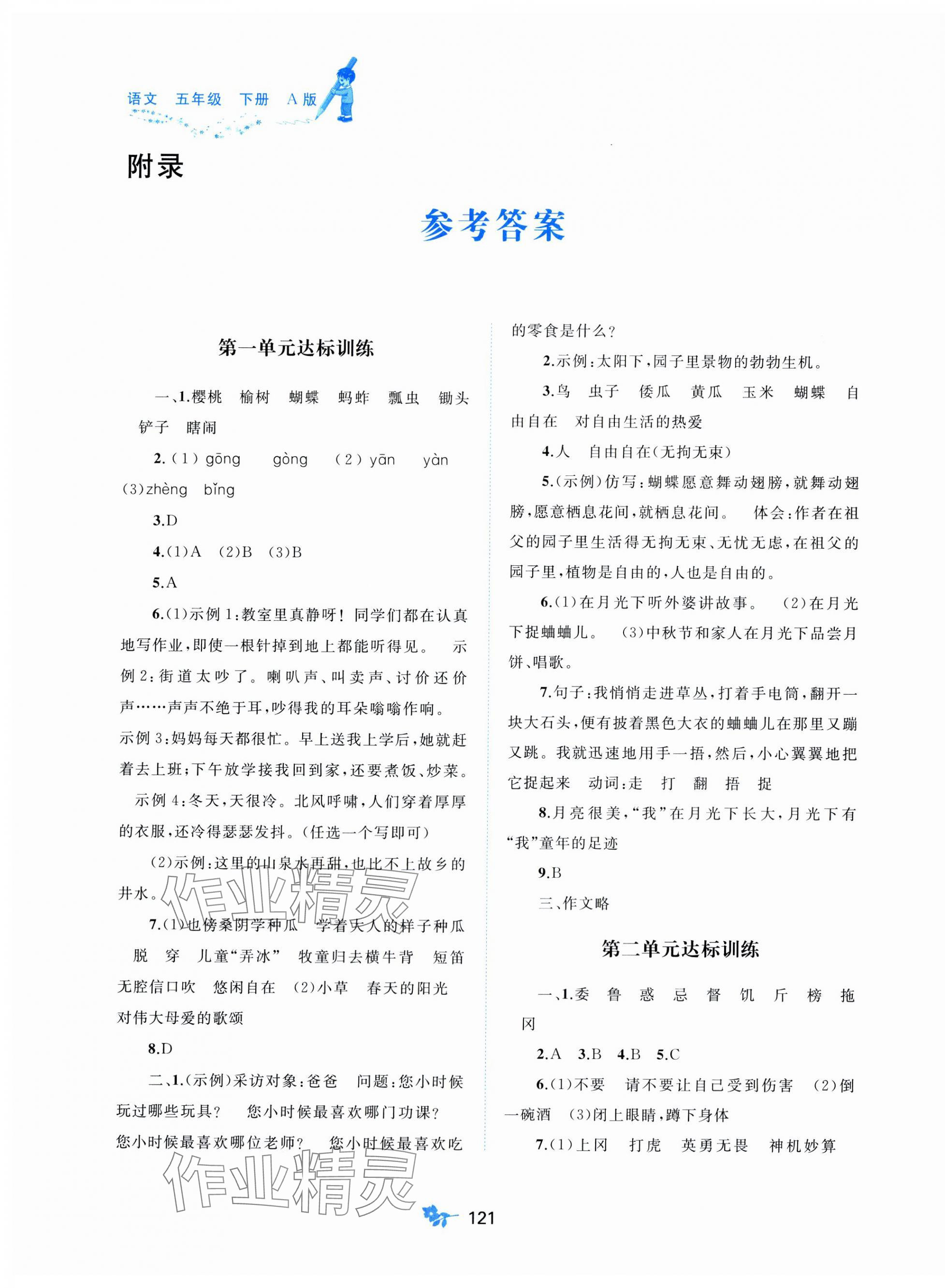 2025年新课程学习与测评单元双测五年级语文下册人教版A版 第1页