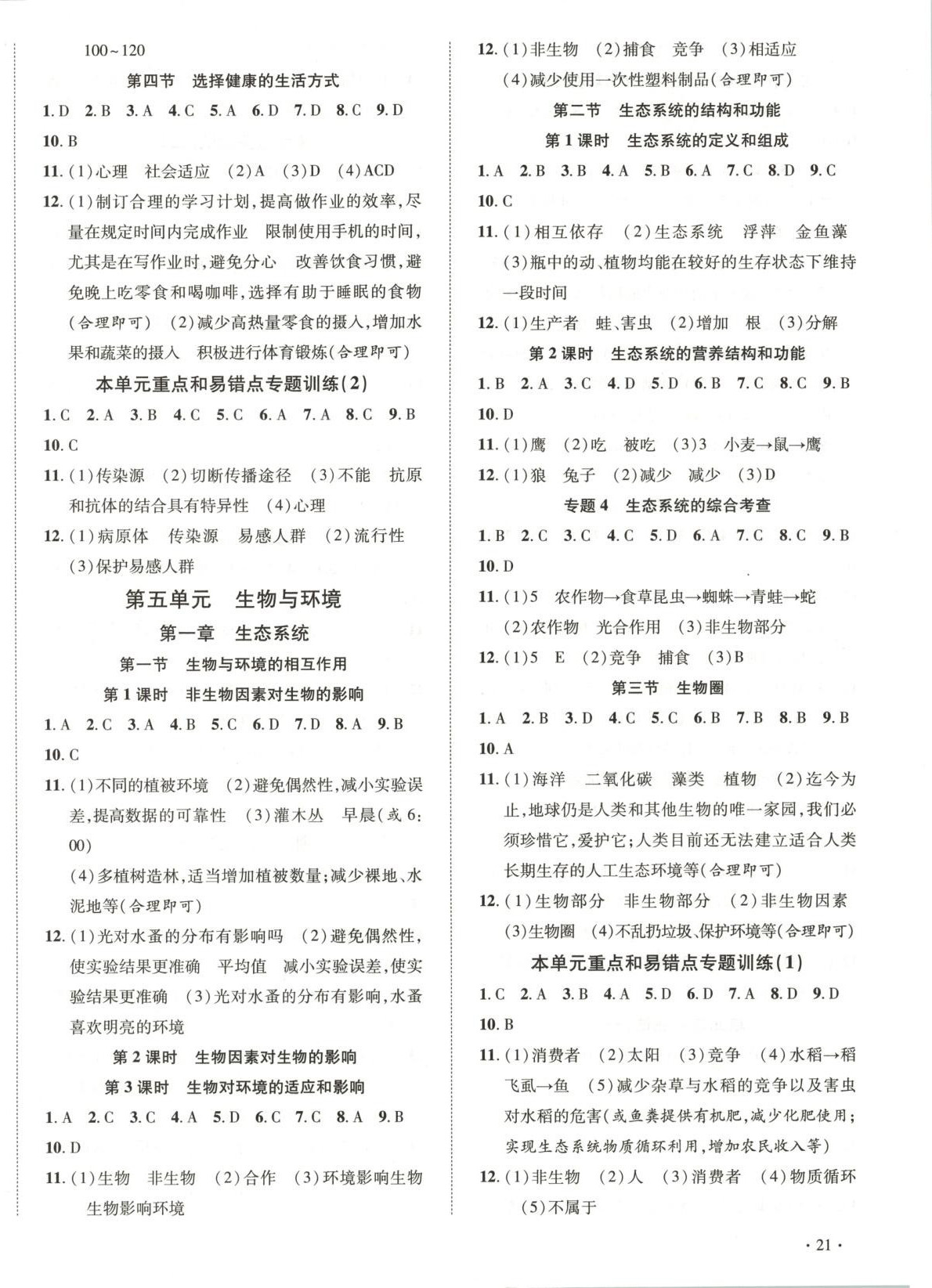 2025年活页1加1课时作业加单元测试八年级生物上册人教版 第2页