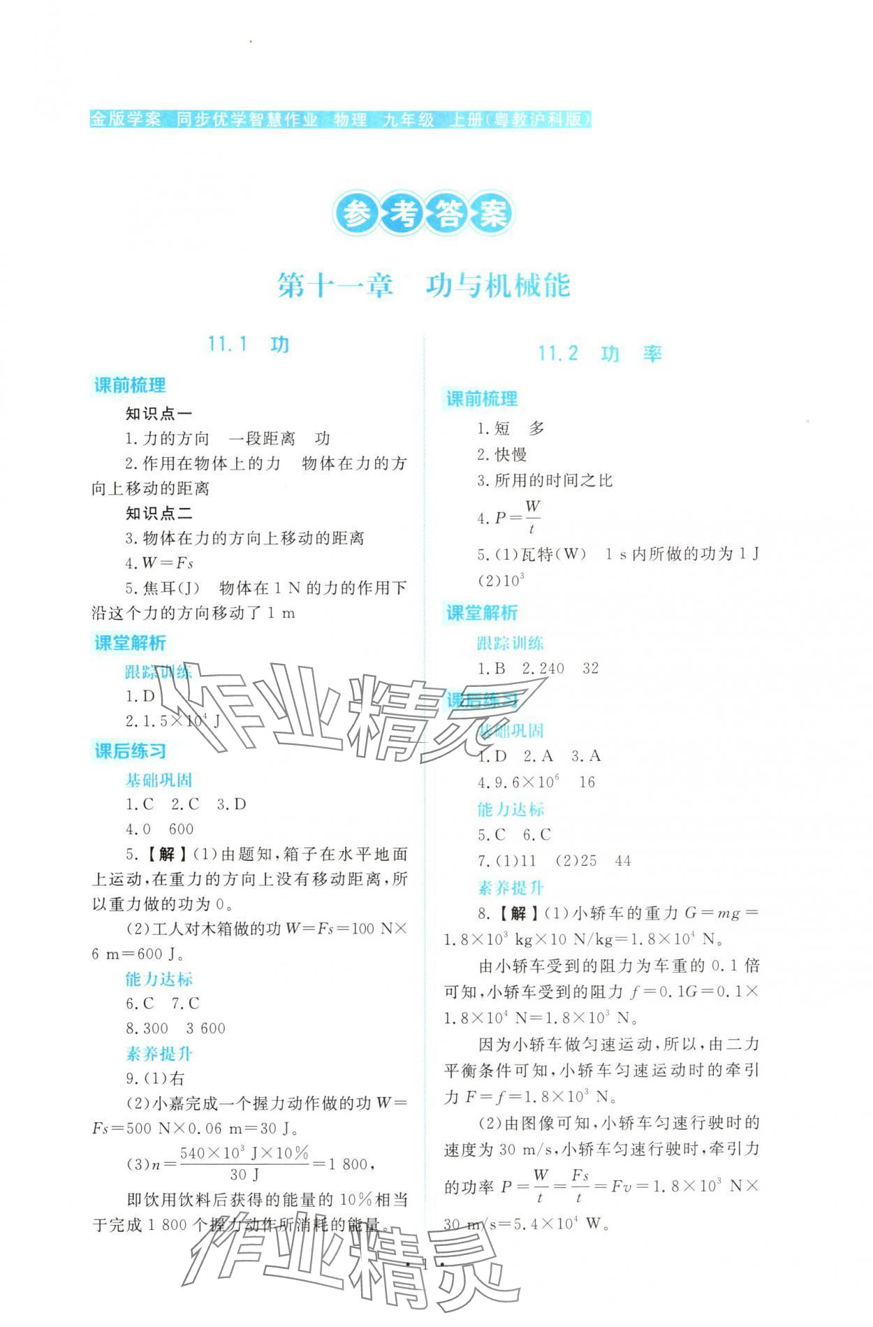 2025年金版学案同步优学智慧作业九年级物理上册沪粤版 第1页