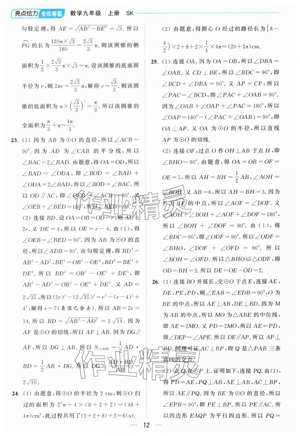 2024年亮点给力全优卷霸九年级数学上册苏科版 参考答案第12页