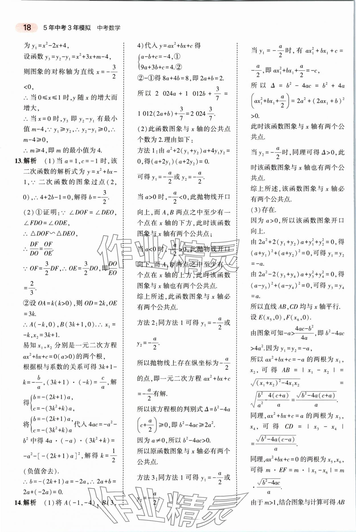 2025年5年中考3年模擬數(shù)學(xué)湖南專版 參考答案第18頁