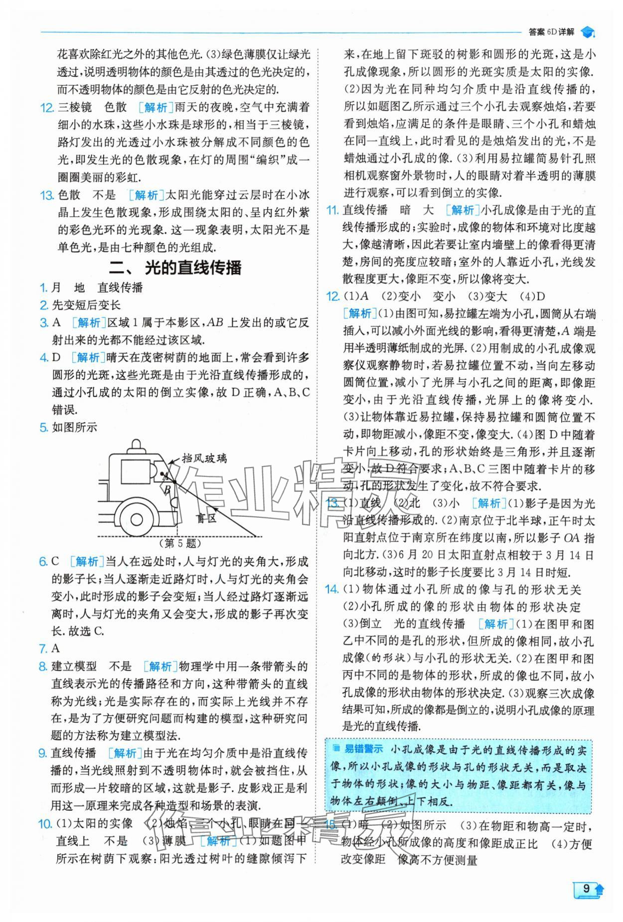 2024年实验班提优训练八年级物理上册苏科版 参考答案第9页