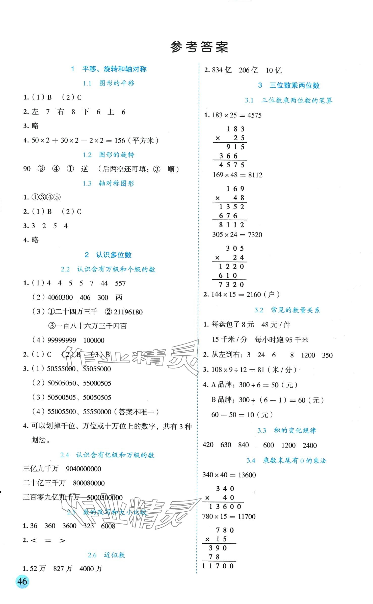 2024年優(yōu)秀生作業(yè)本四年級(jí)數(shù)學(xué)下冊蘇教版 參考答案第1頁