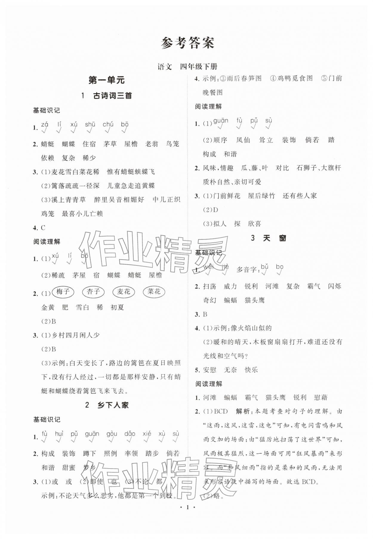 2026年同步练习册分层指导四年级语文下册人教版&nbsp;第2页