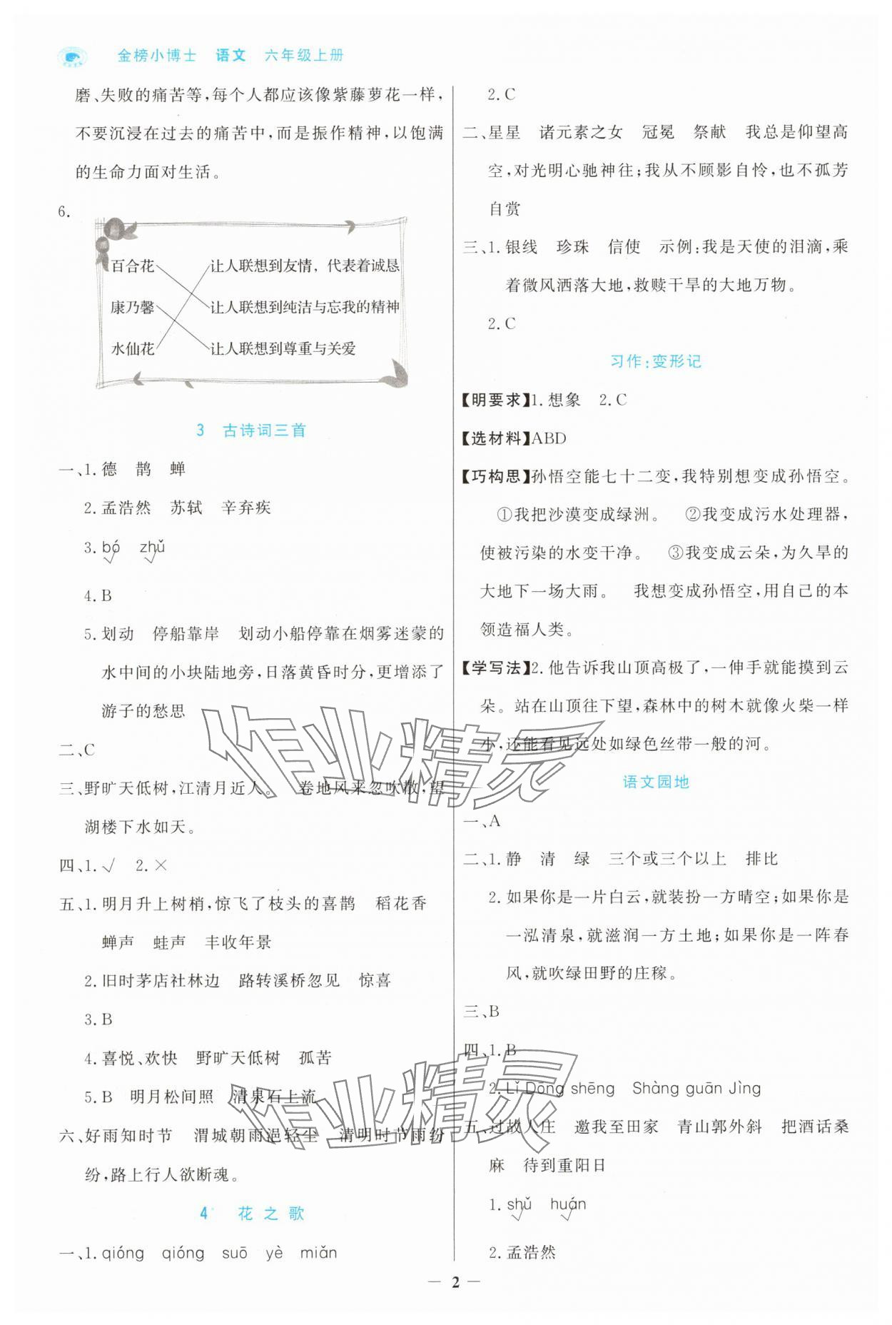 2025年世纪金榜金榜小博士六年级语文上册人教版 参考答案第2页