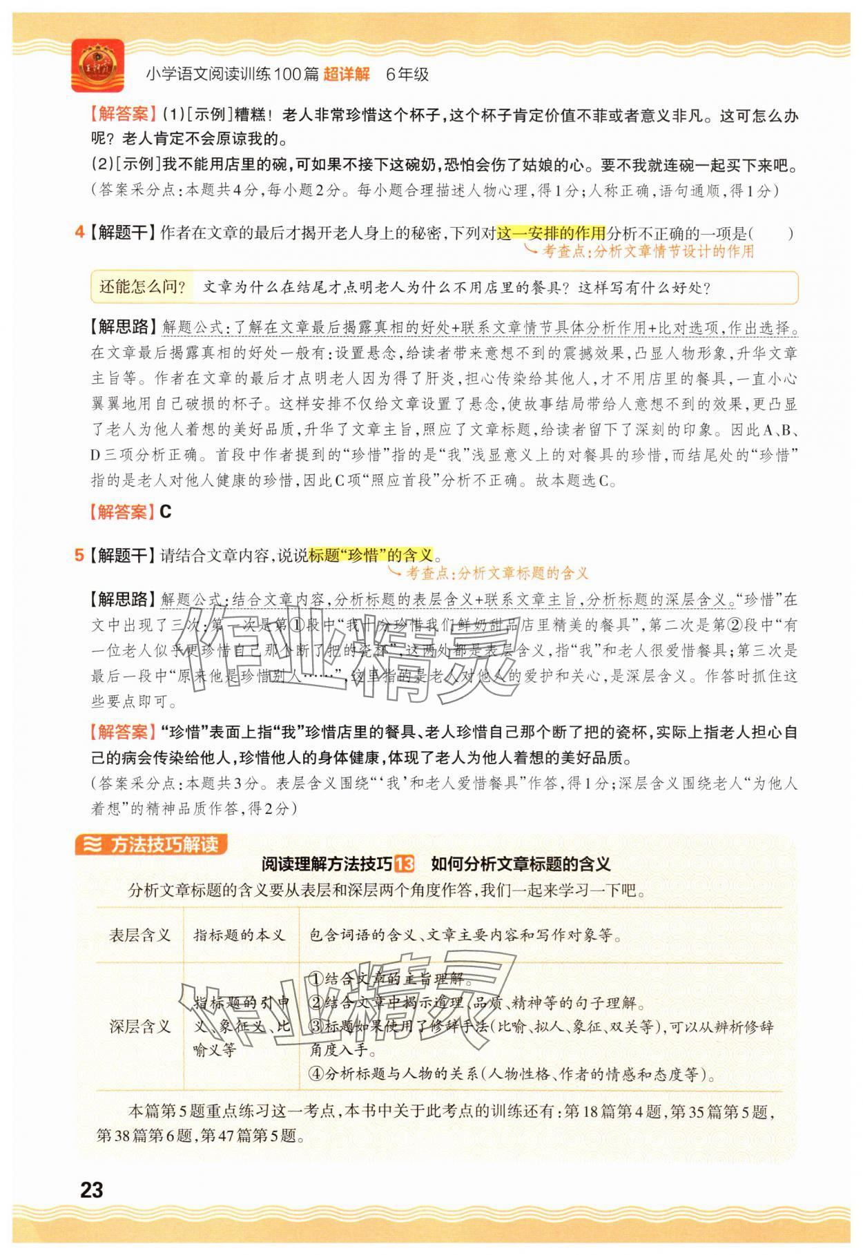 2025年王朝霞小学语文阅读训练100篇六年级 参考答案第23页