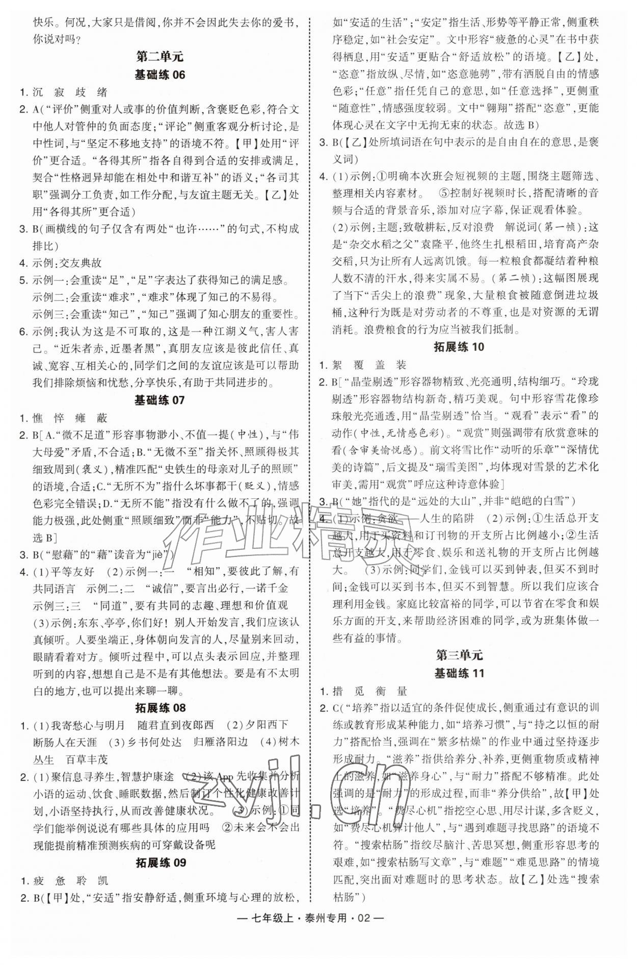 2026年学霸组合训练七年级语文上册人教版泰州专版&nbsp;第2页