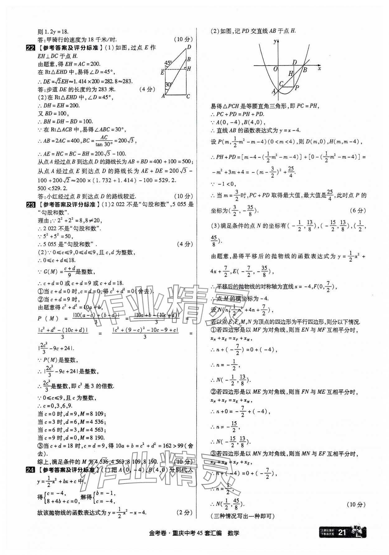 2025年金考卷中考45套匯編數學重慶專版 參考答案第21頁