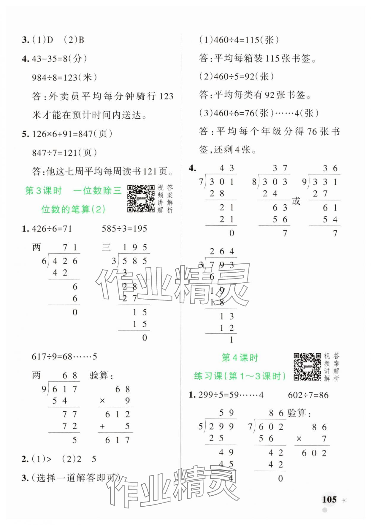 2025年小學學霸作業(yè)本三年級數(shù)學下冊人教版 參考答案第5頁