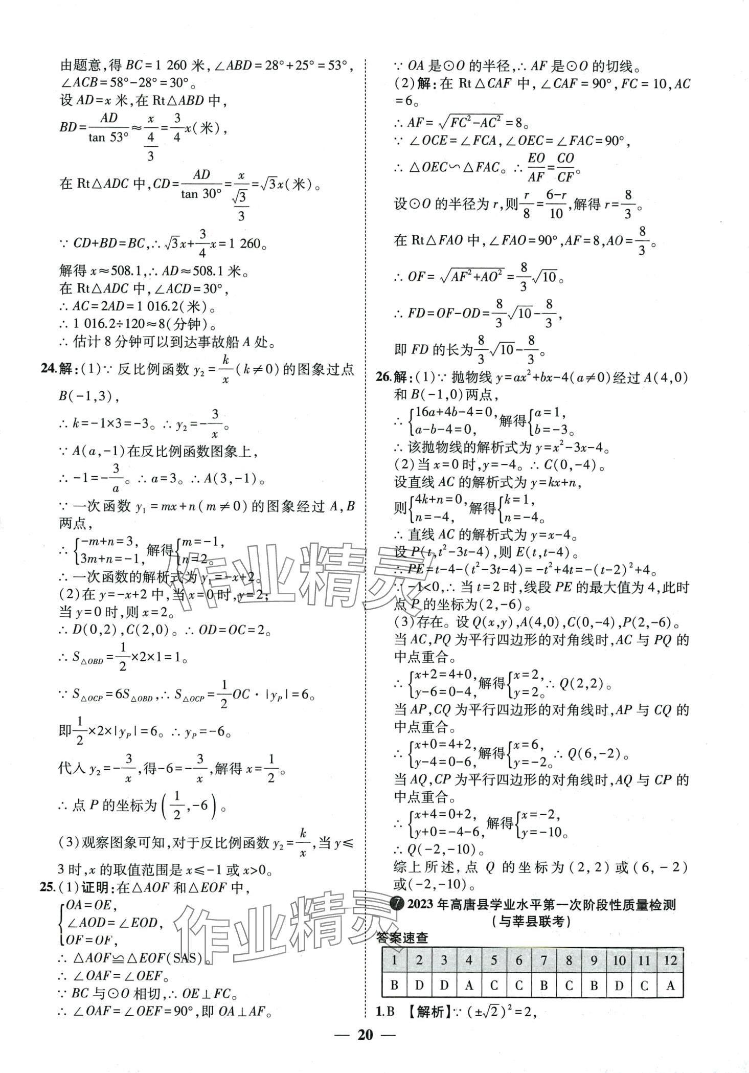 2024年3年真题2年模拟1年预测数学中考聊城专版&nbsp;第20页
