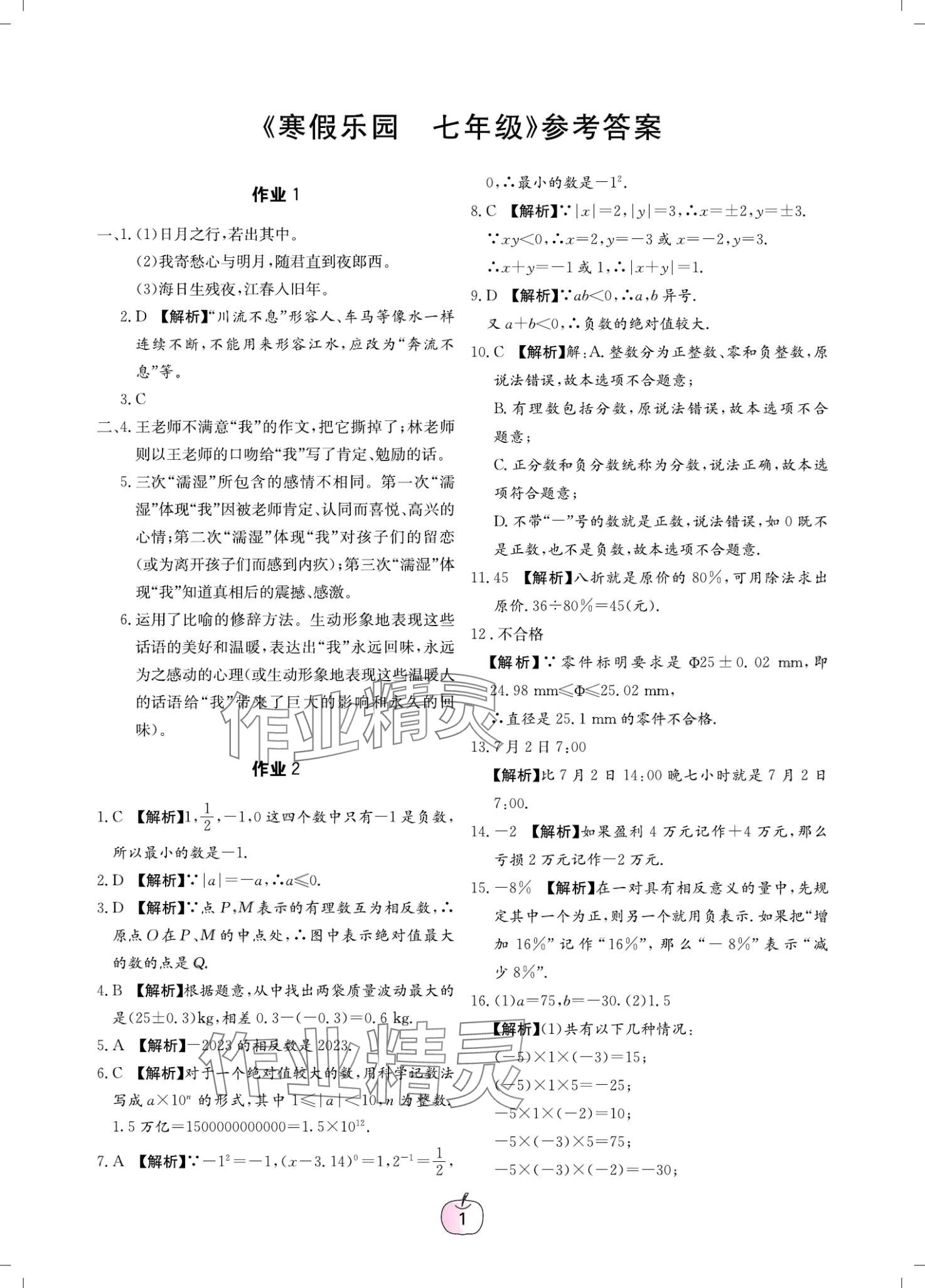 2024年寒假樂園廣東教育出版社七年級綜合 第1頁