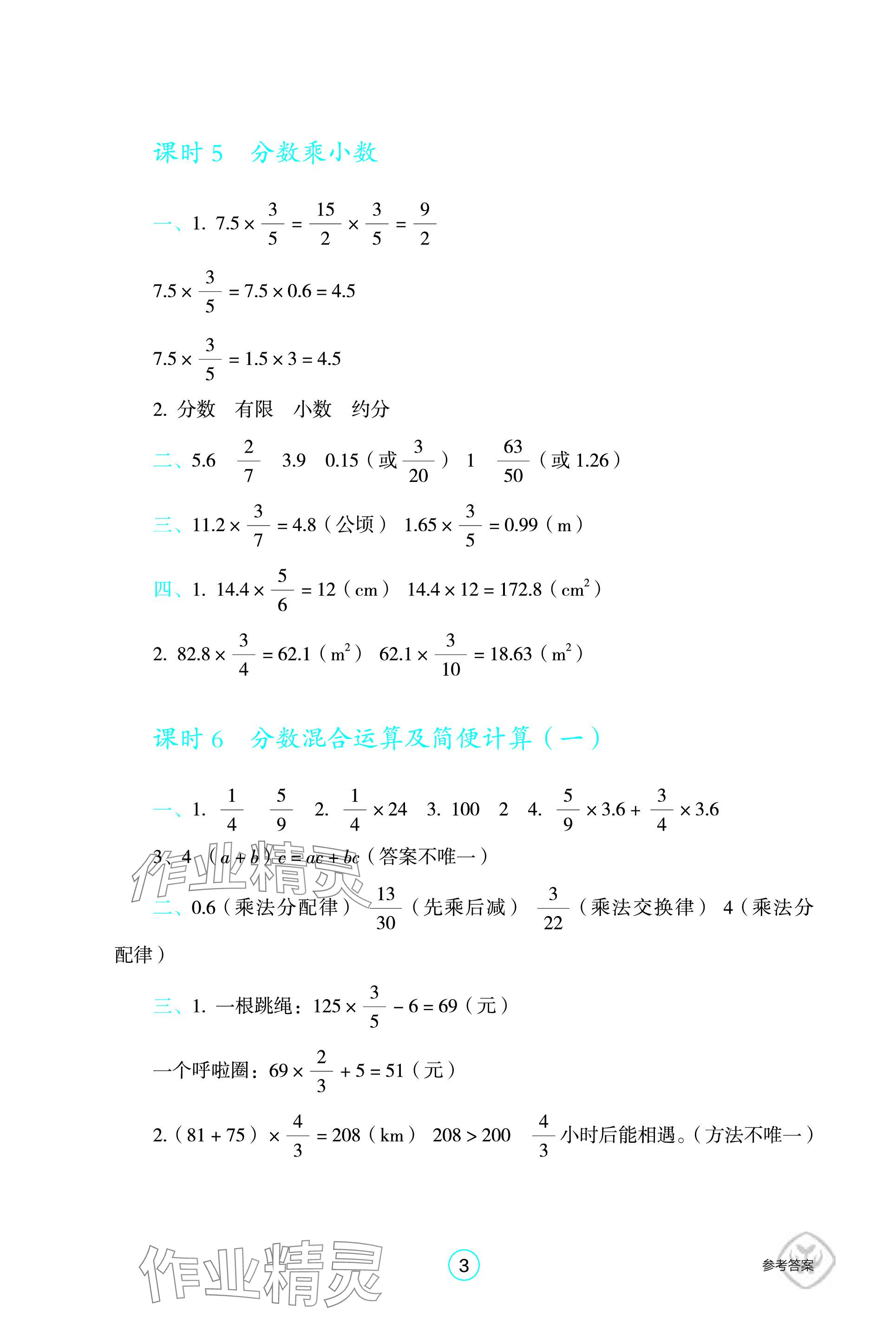 2023年學(xué)生基礎(chǔ)性作業(yè)六年級數(shù)學(xué)上冊人教版 參考答案第3頁