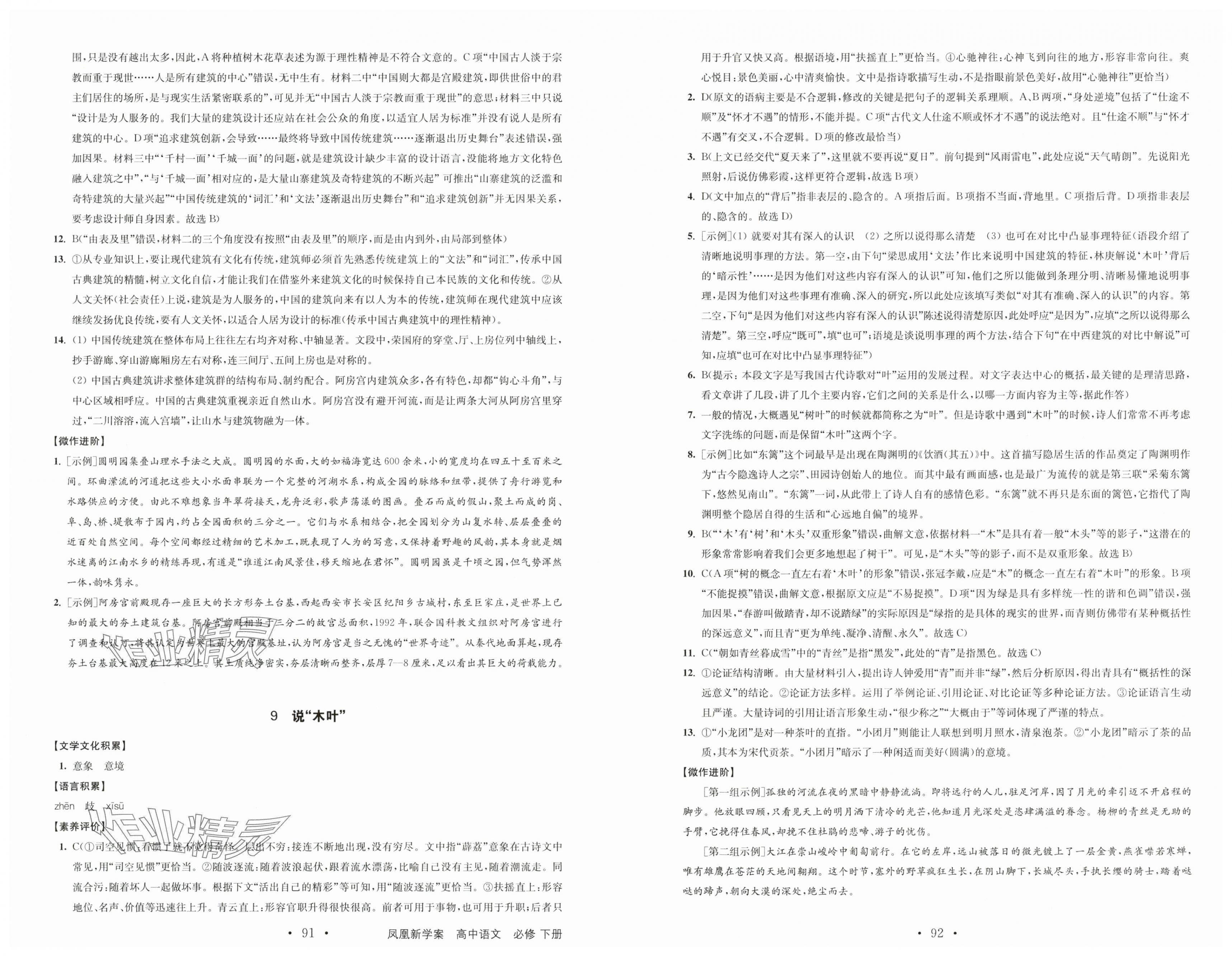 2024年凤凰新学案高中语文必修下册统编版 第8页