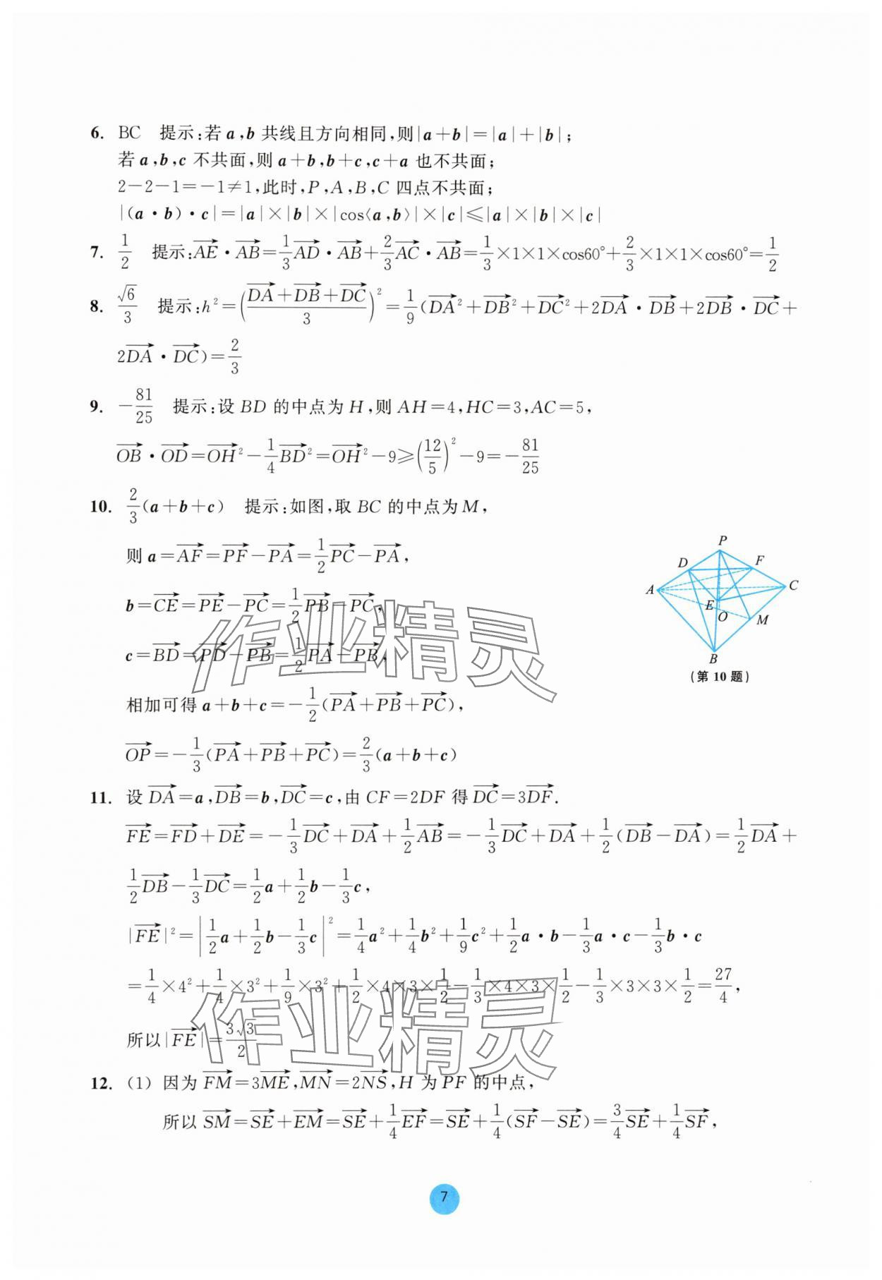 2025年作業本浙江教育出版社高中數學選擇性必修第一冊雙色版 參考答案第7頁