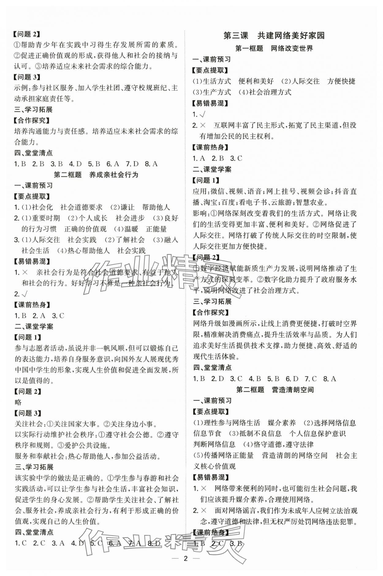 2025年新结构学习测评八年级道德与法治上册人教版 第2页