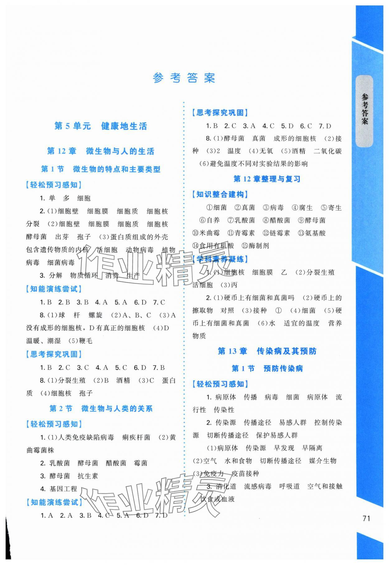 2025年课内课外直通车八年级生物上册北师大版福建专版 第1页