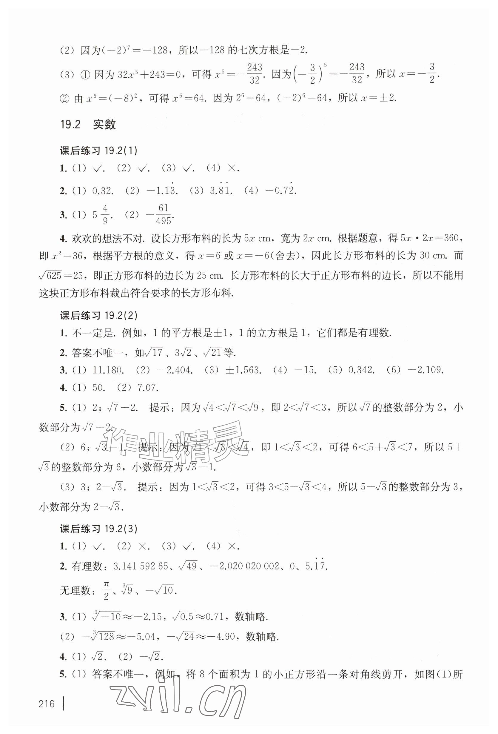 2026年练习部分八年级数学上册沪教版54制&nbsp;参考答案第2页