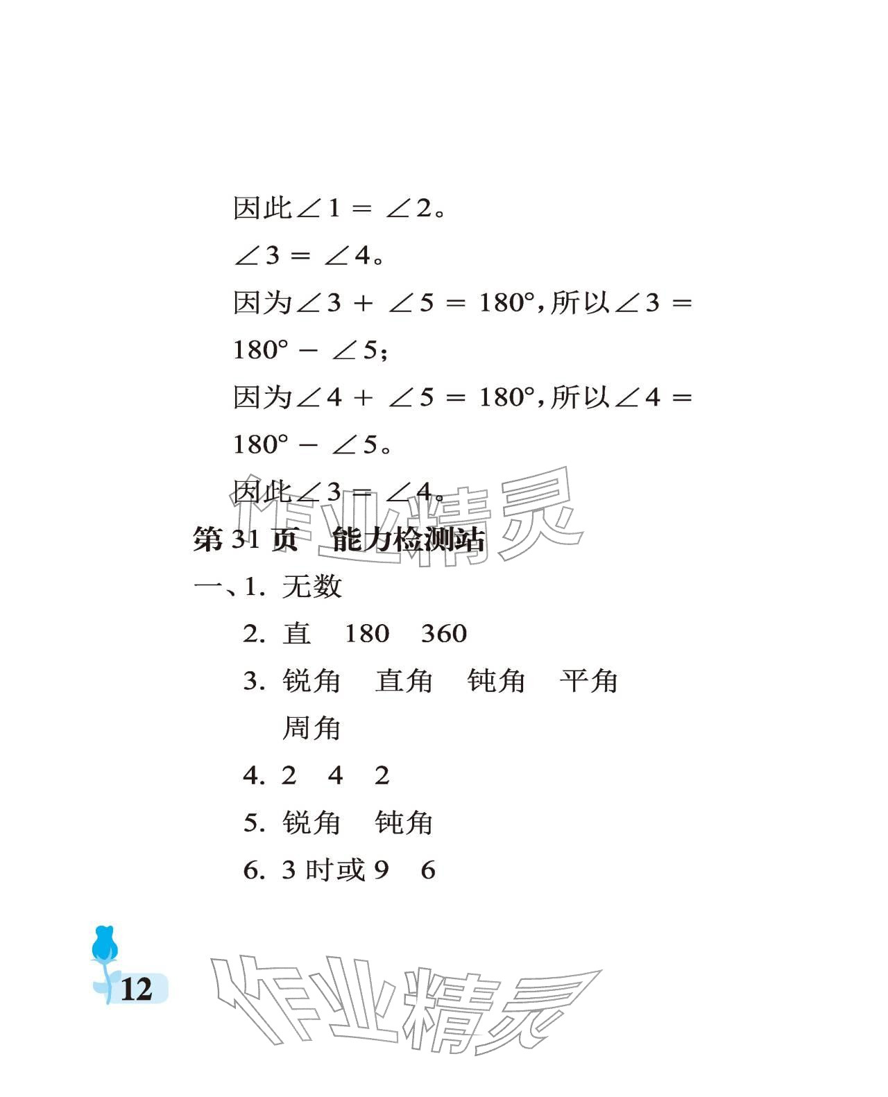 2025年行知天下四年級數學上冊青島版&nbsp;參考答案第12頁